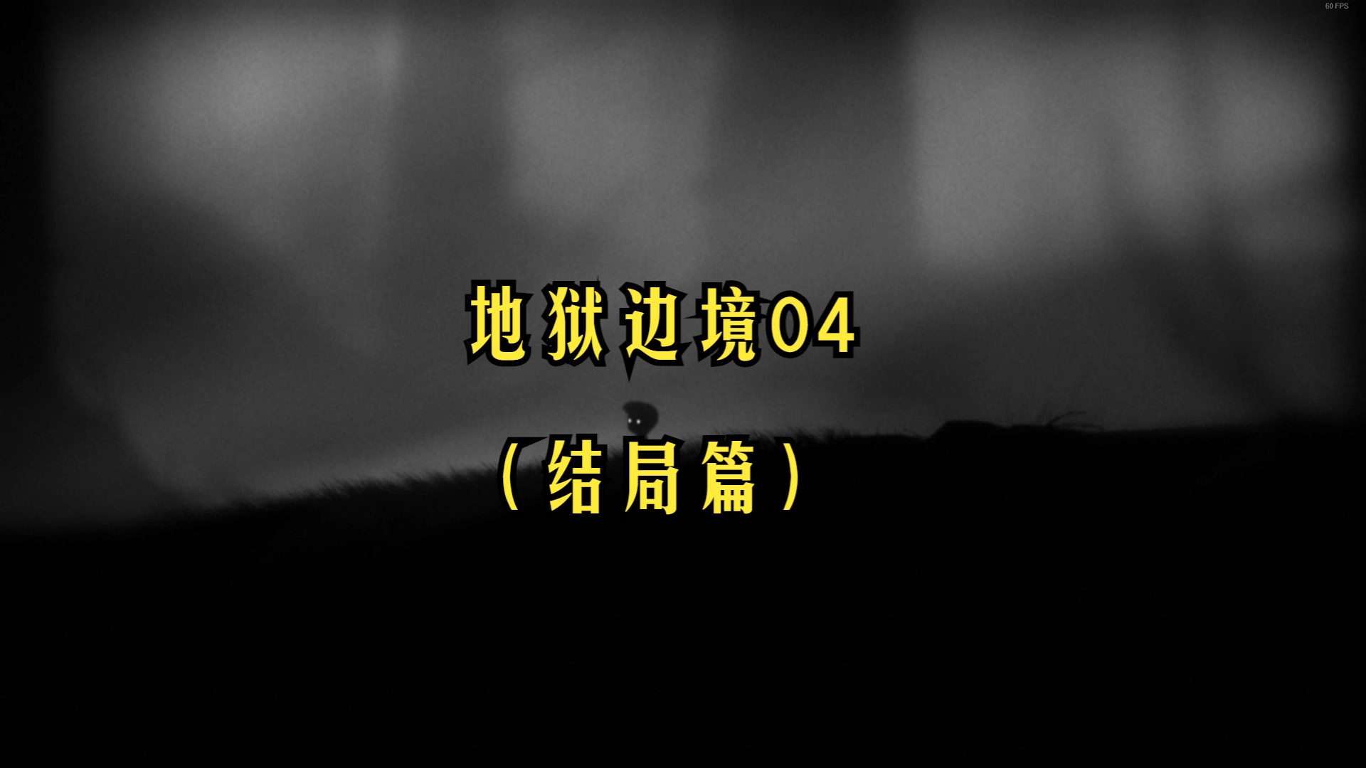 limbo地狱边境攻略地狱边境攻略，探索未知的边缘-第2张图片