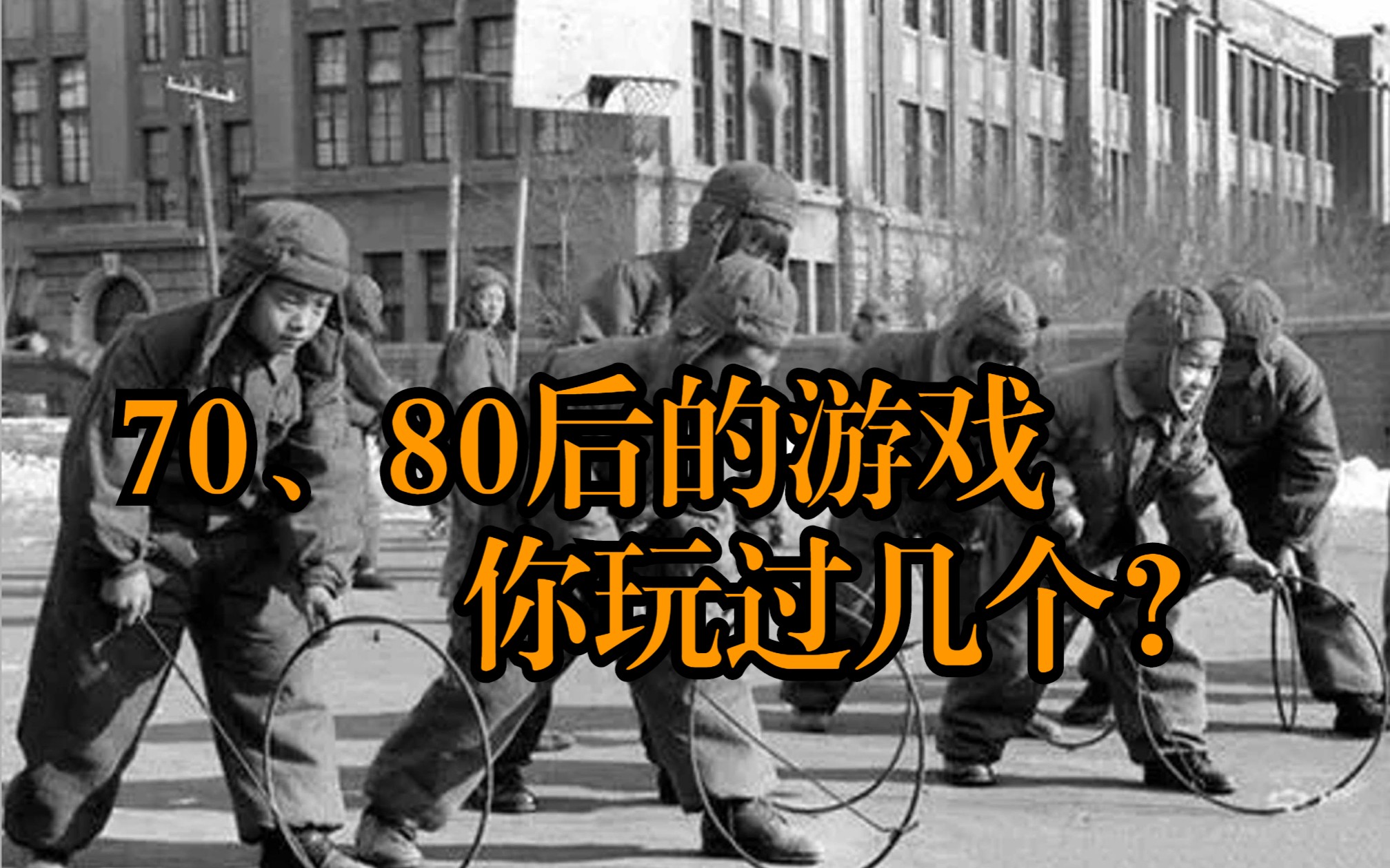 重温那些年，80后的童年游戏-第1张图片