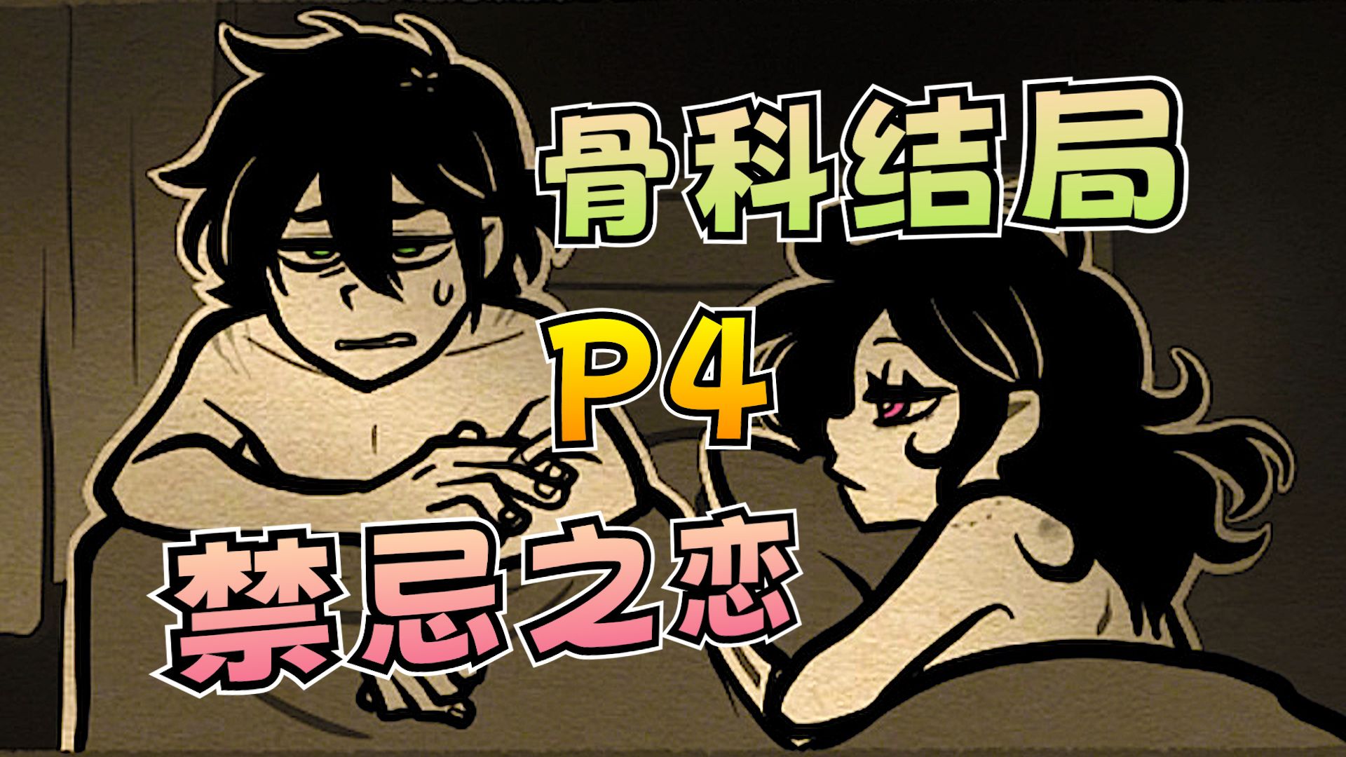 断尺之下的兄妹骨科——懒散蒲公英的深情描绘-第1张图片