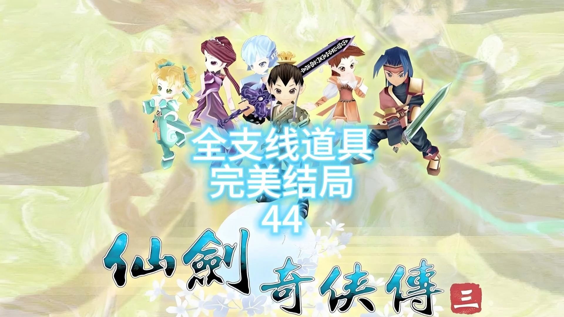 仙剑3详细攻略-第1张图片