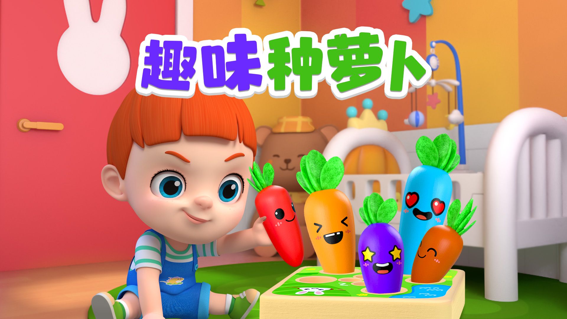 免费观看萝卜大全电视剧拔萝卜视频免费观看，探索农业乐趣与视频资源分享-第1张图片