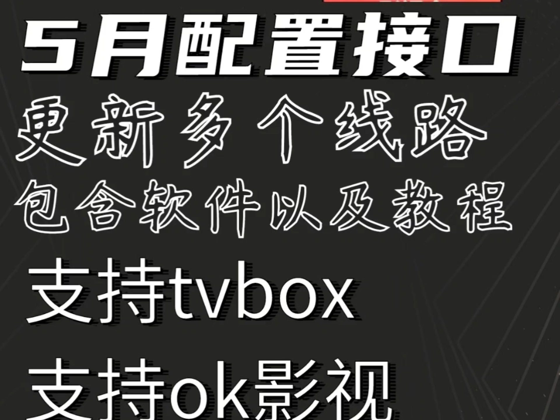 TVbox源配置地址详解-第3张图片