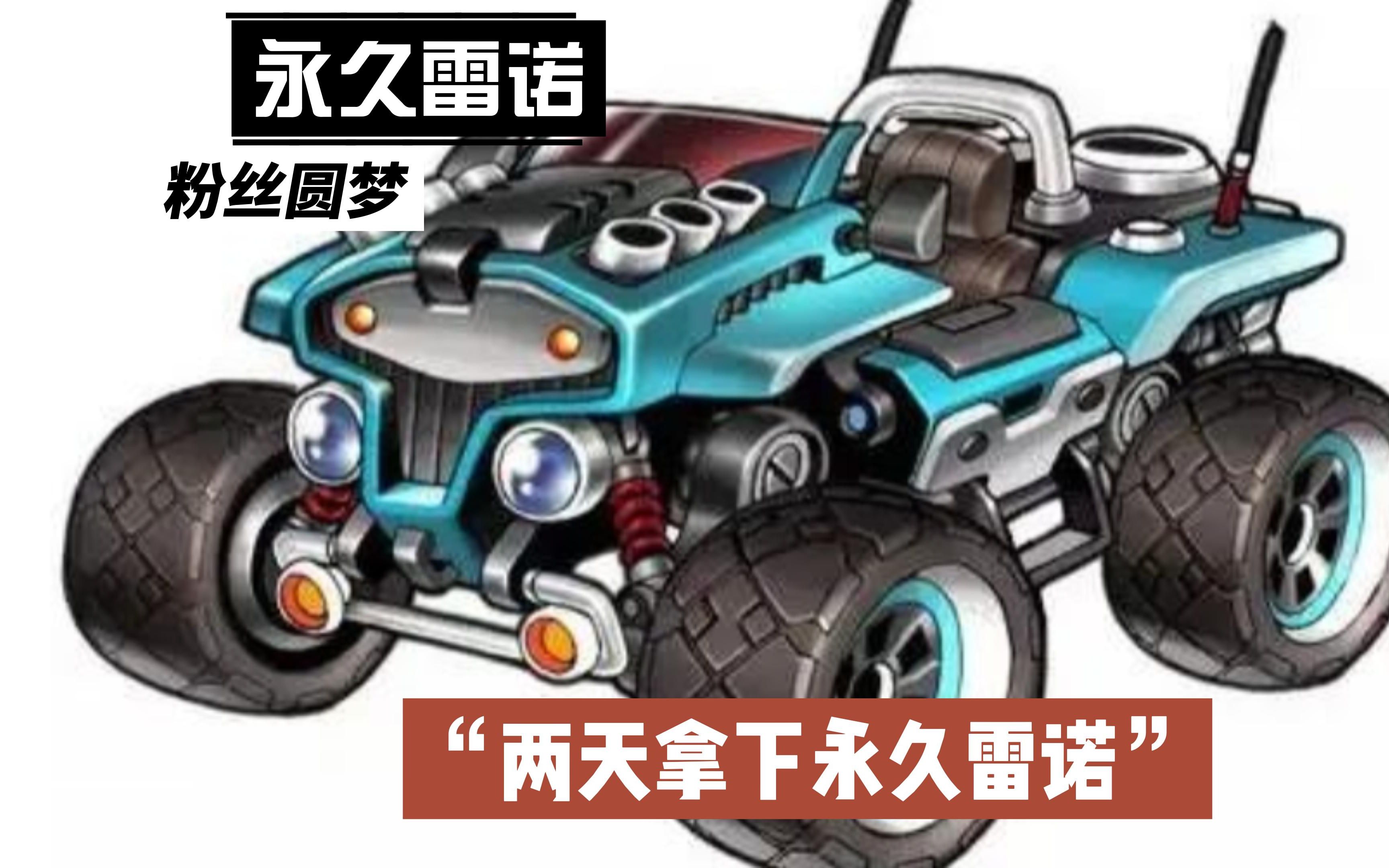 QQ飞车中的永久雷诺，速度与激情的完美结合