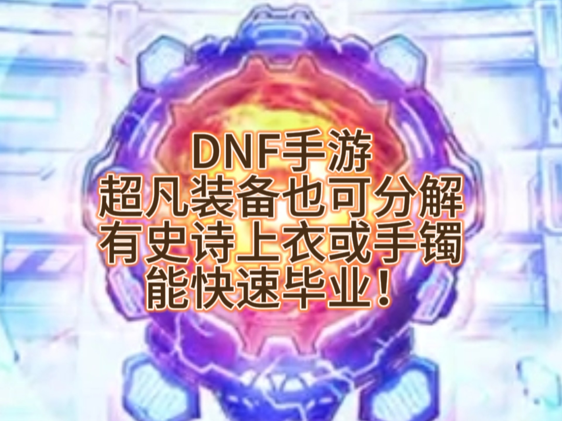 dnfss辅助装备为什么制作不了DNFSS辅助装备，提升游戏体验的利器
