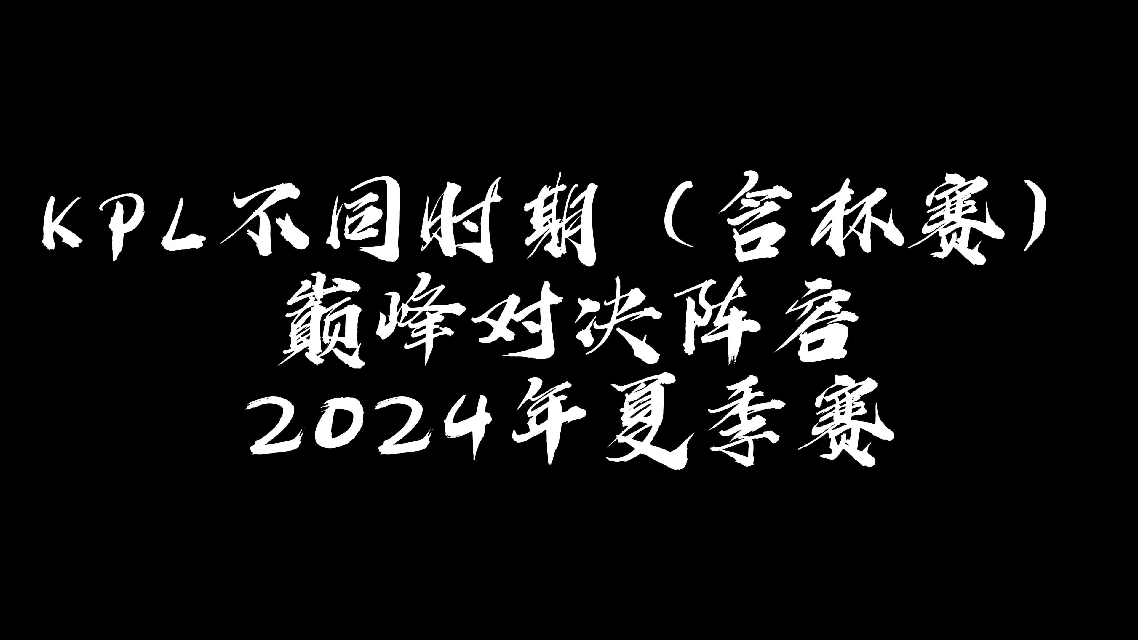kpl冠军阵容KPL冠军阵容，荣耀之路的巅峰之战-第2张图片