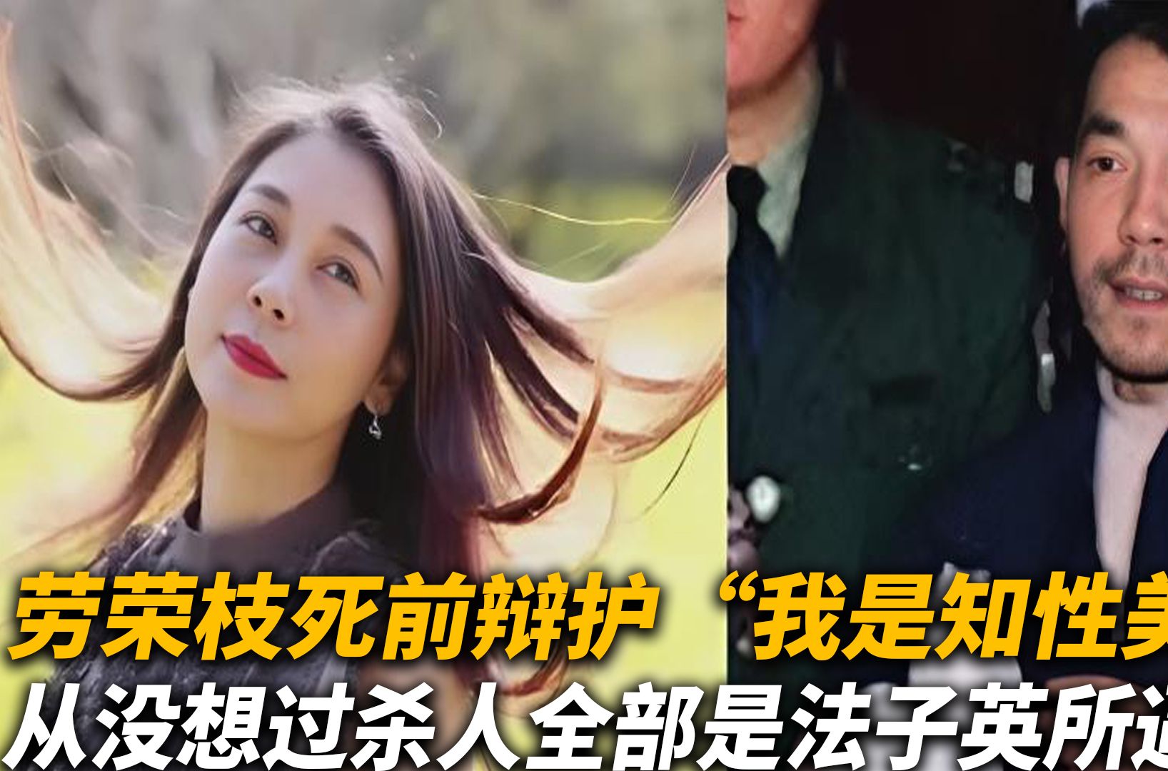 网友曝光，睡过劳荣枝的真相揭秘