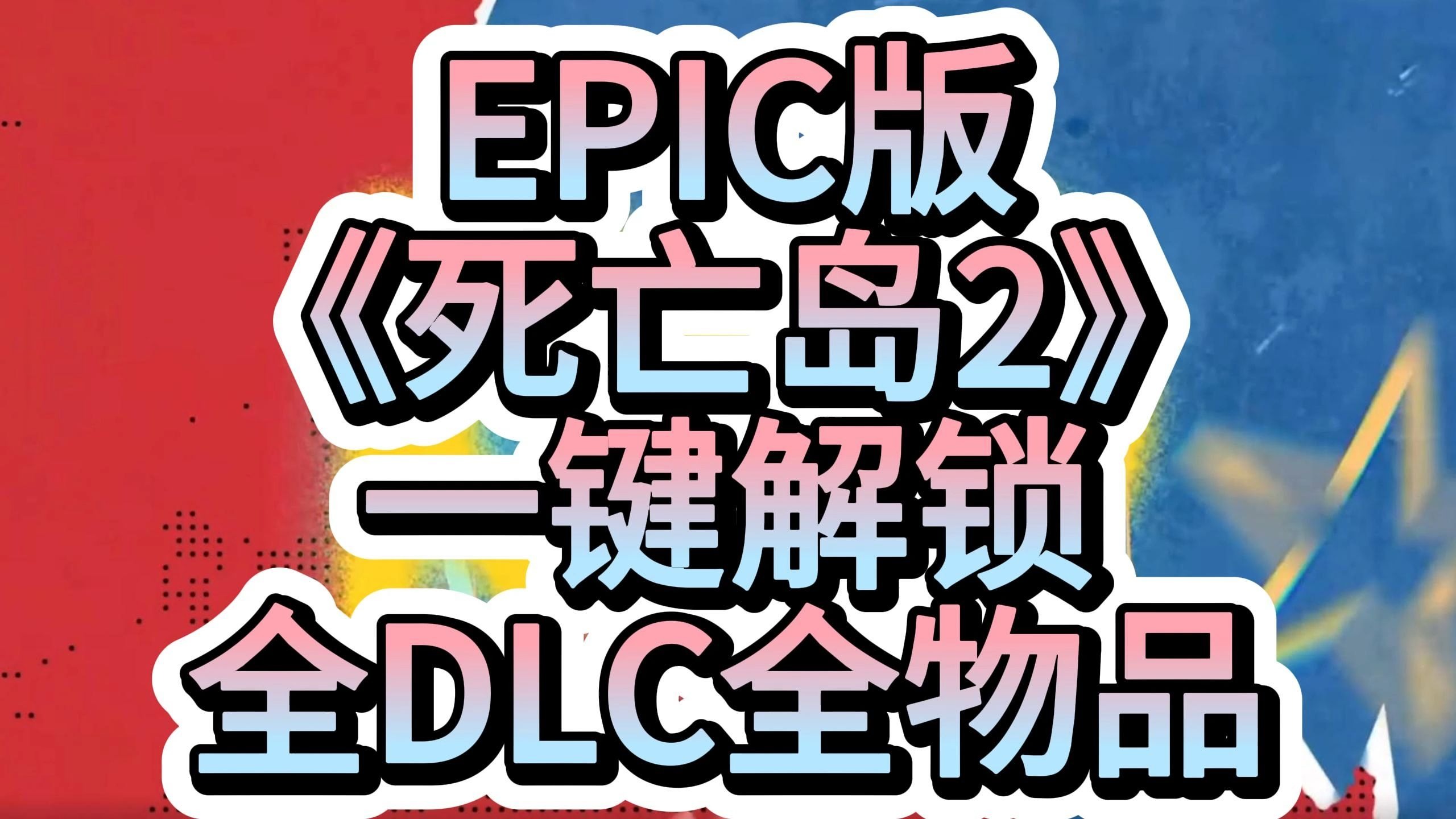 探索死亡岛在Steam平台上的联机体验-第2张图片
