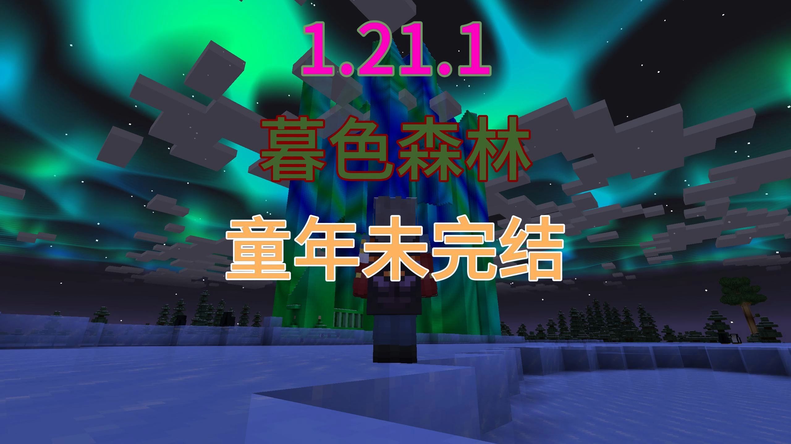 我的世界暮色森林boss顺序我的世界暮色森林，探索与冒险的奇幻之旅-第3张图片