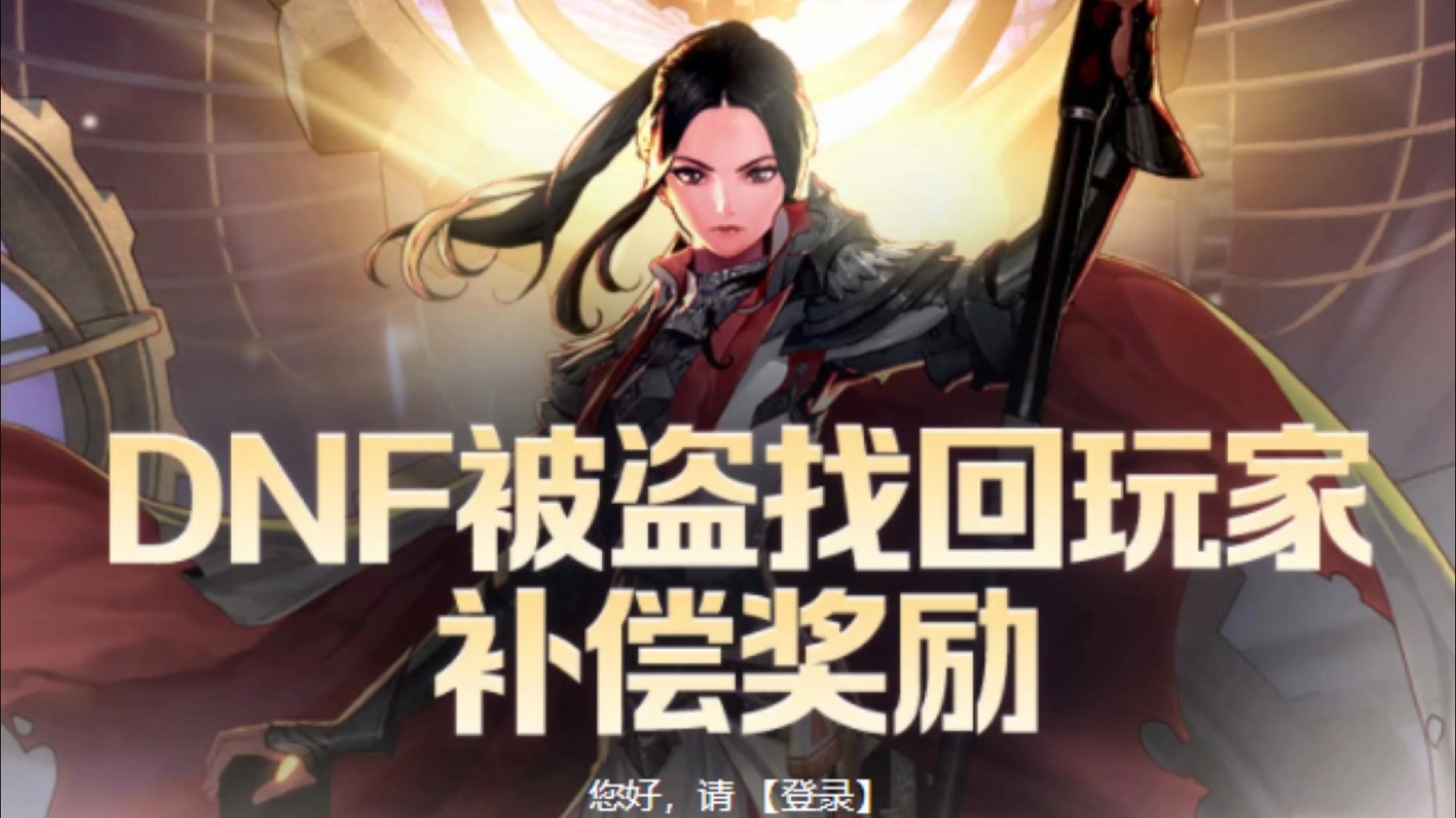 DNF黄金梦活动，探索与冒险的奇幻之旅-第1张图片