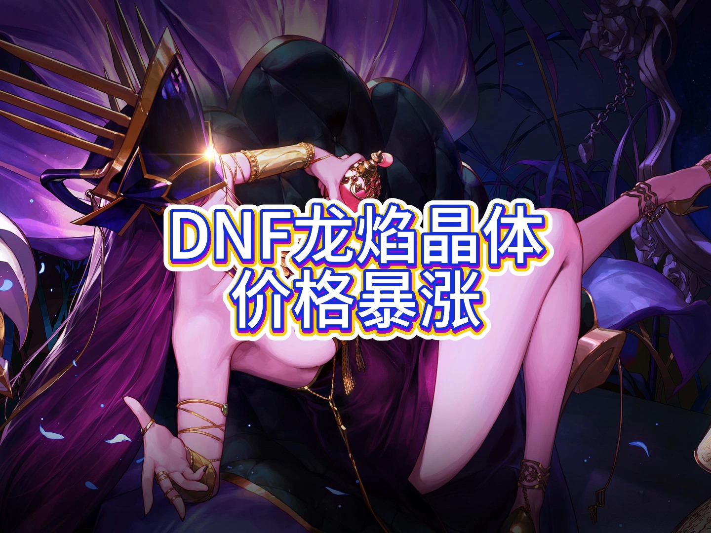 dnf龙之气息怎么得DNF龙之气息，探索神秘力量的奥秘-第2张图片