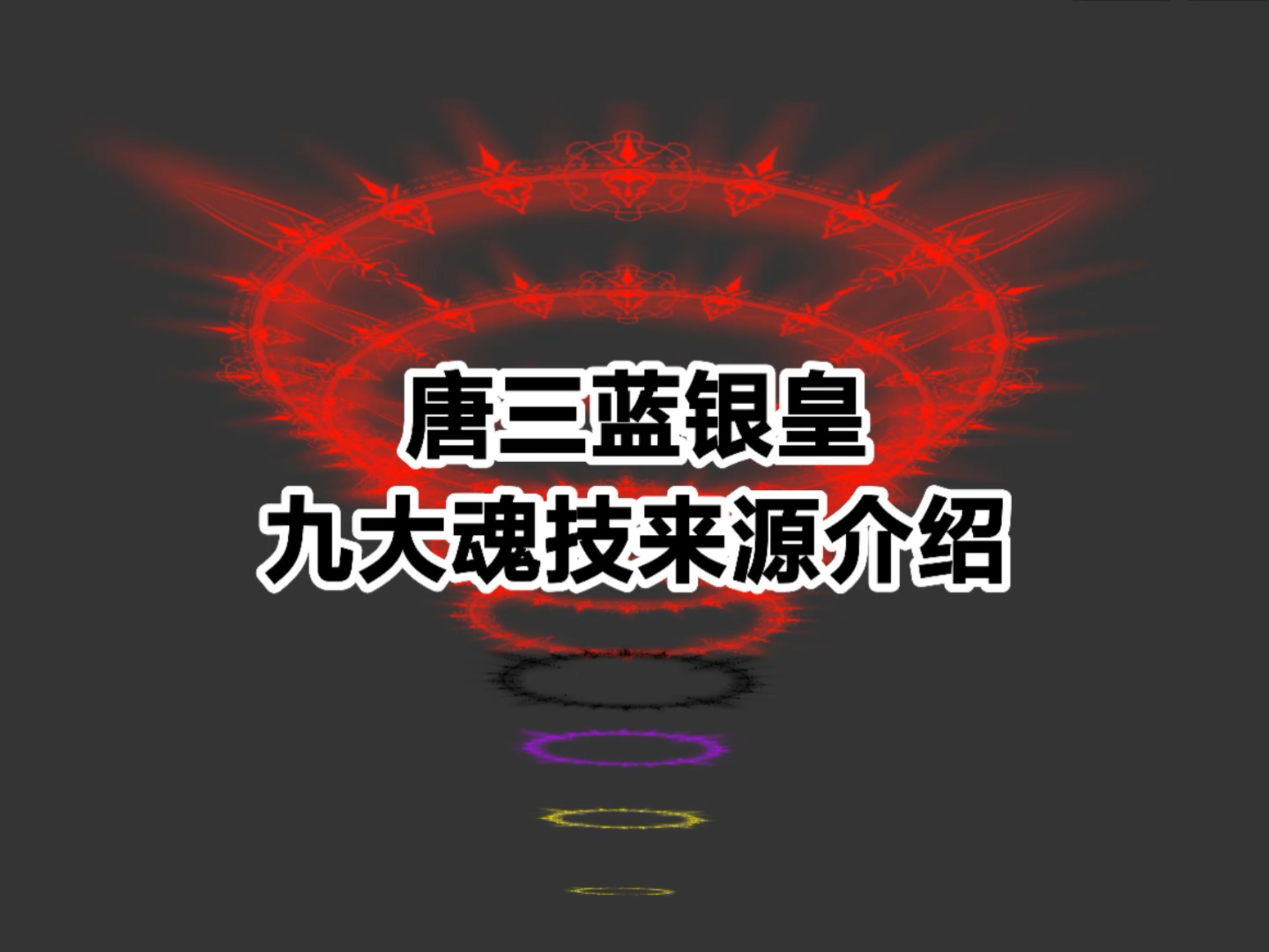 唐昊的九大魂技名称及其神秘力量-第2张图片
