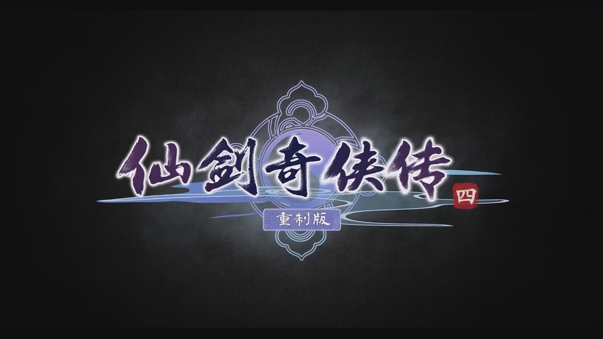 仙剑4攻略仙剑奇侠传四，全面攻略指南-第3张图片