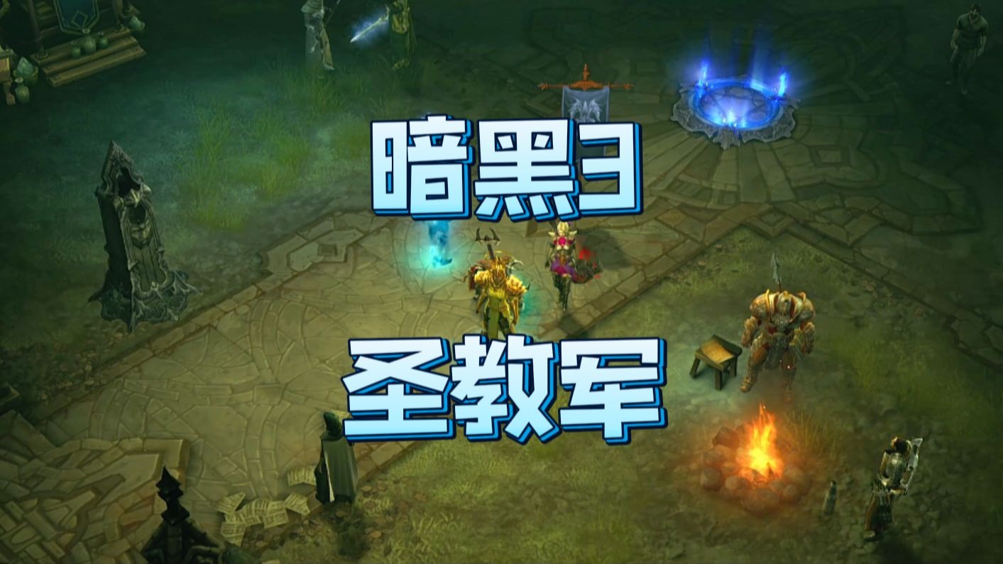 暗黑3圣教军技能搭配攻略-第2张图片