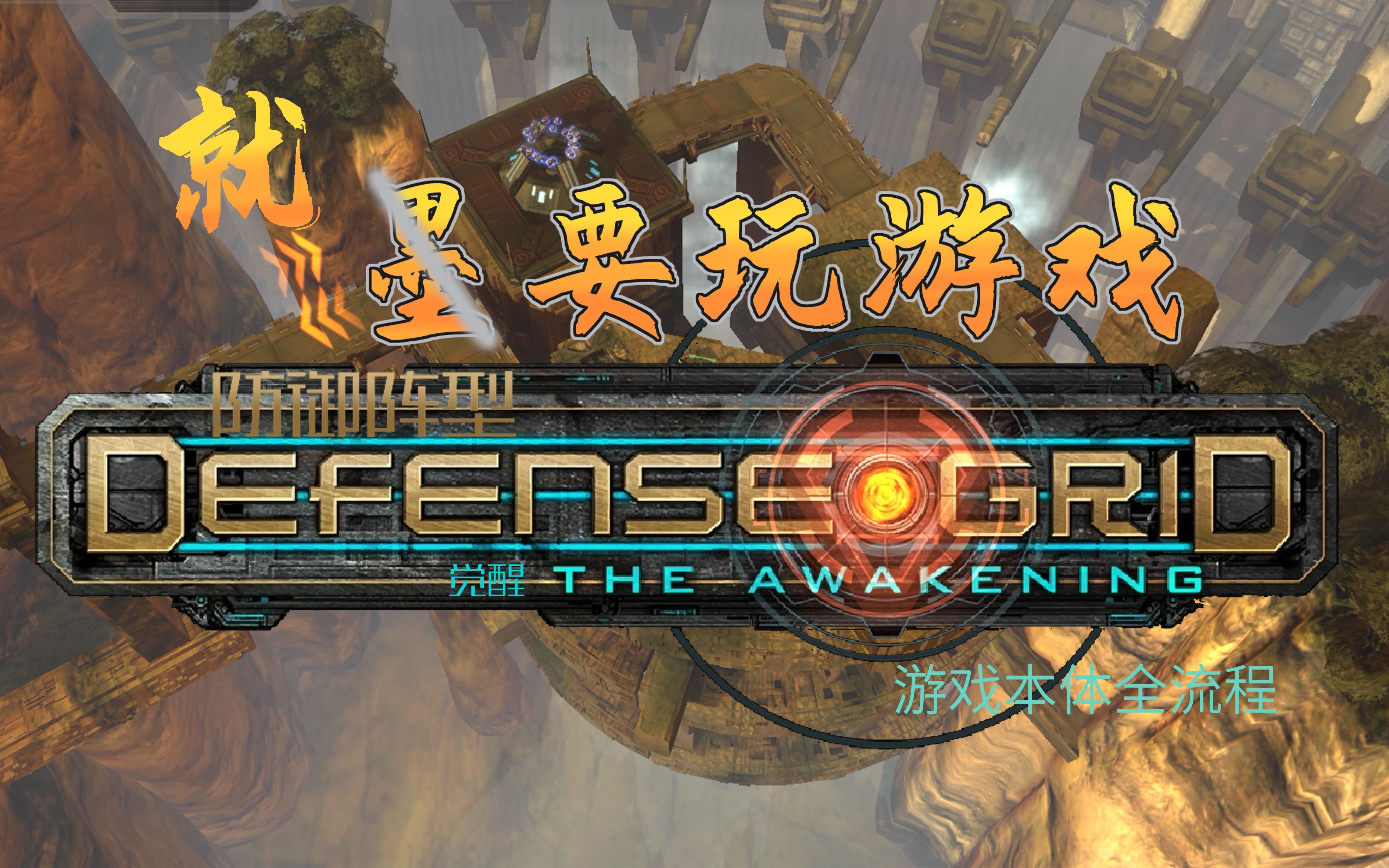 awakening攻略全面解析Awakening游戏攻略-第1张图片