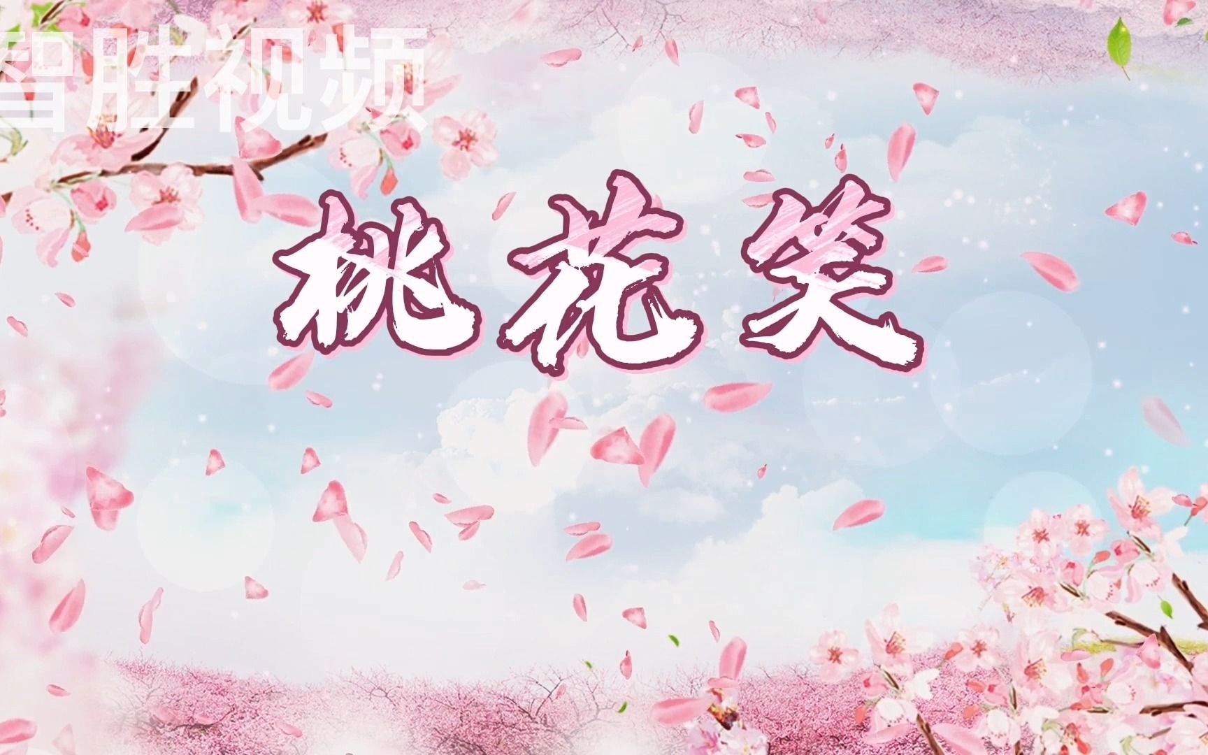 桃花视频在线观看视频桃花视频，在线观看视频的魅力之旅