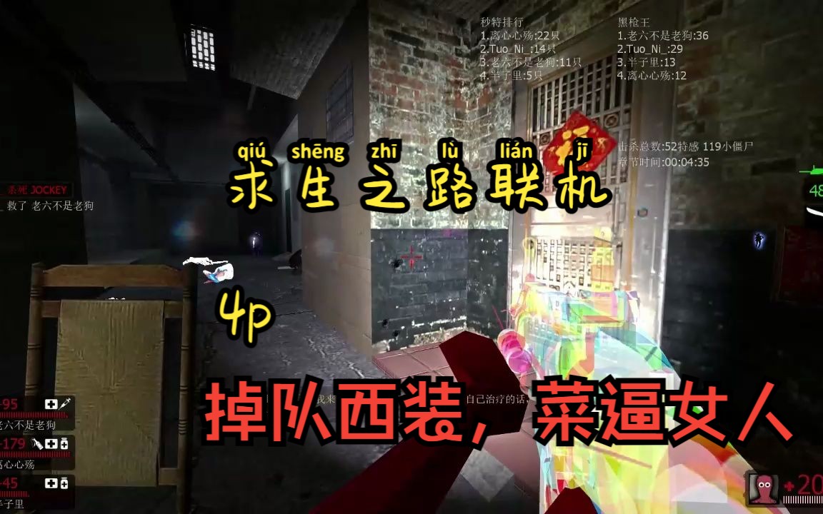 求生之路，联机模式的探索与挑战