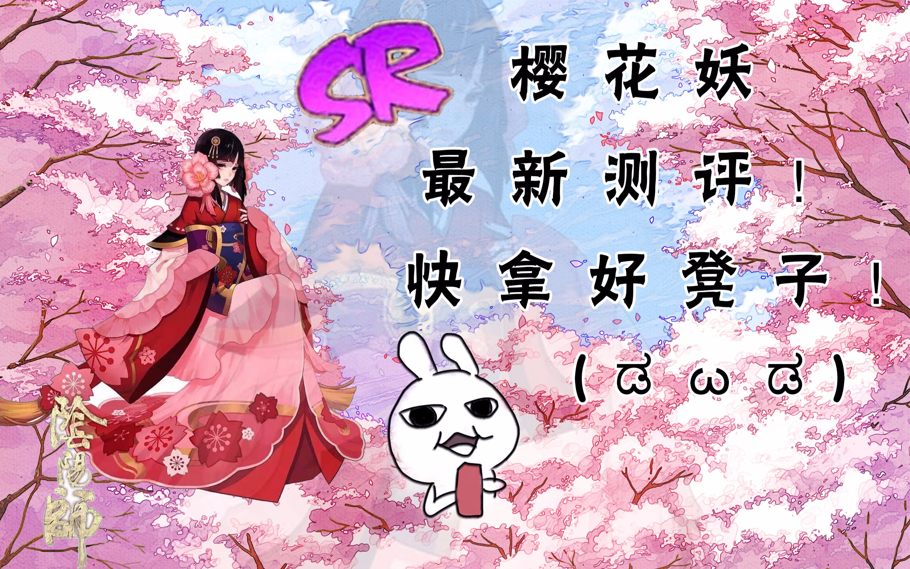 阴阳师 樱花妖阴阳师中的樱花妖，神秘而美丽的存在-第2张图片