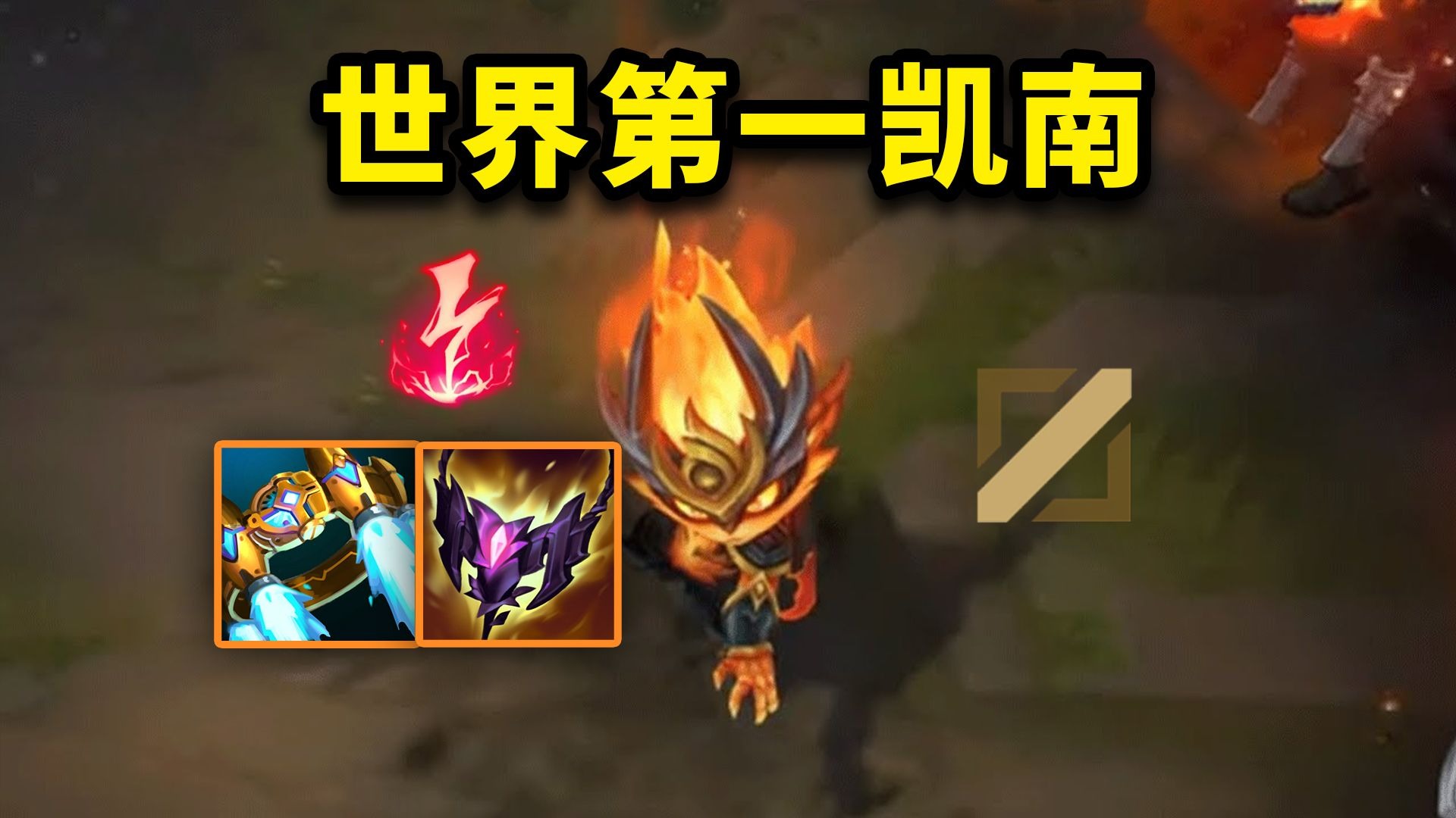 凯南怎么玩全面解析，凯南怎么玩？