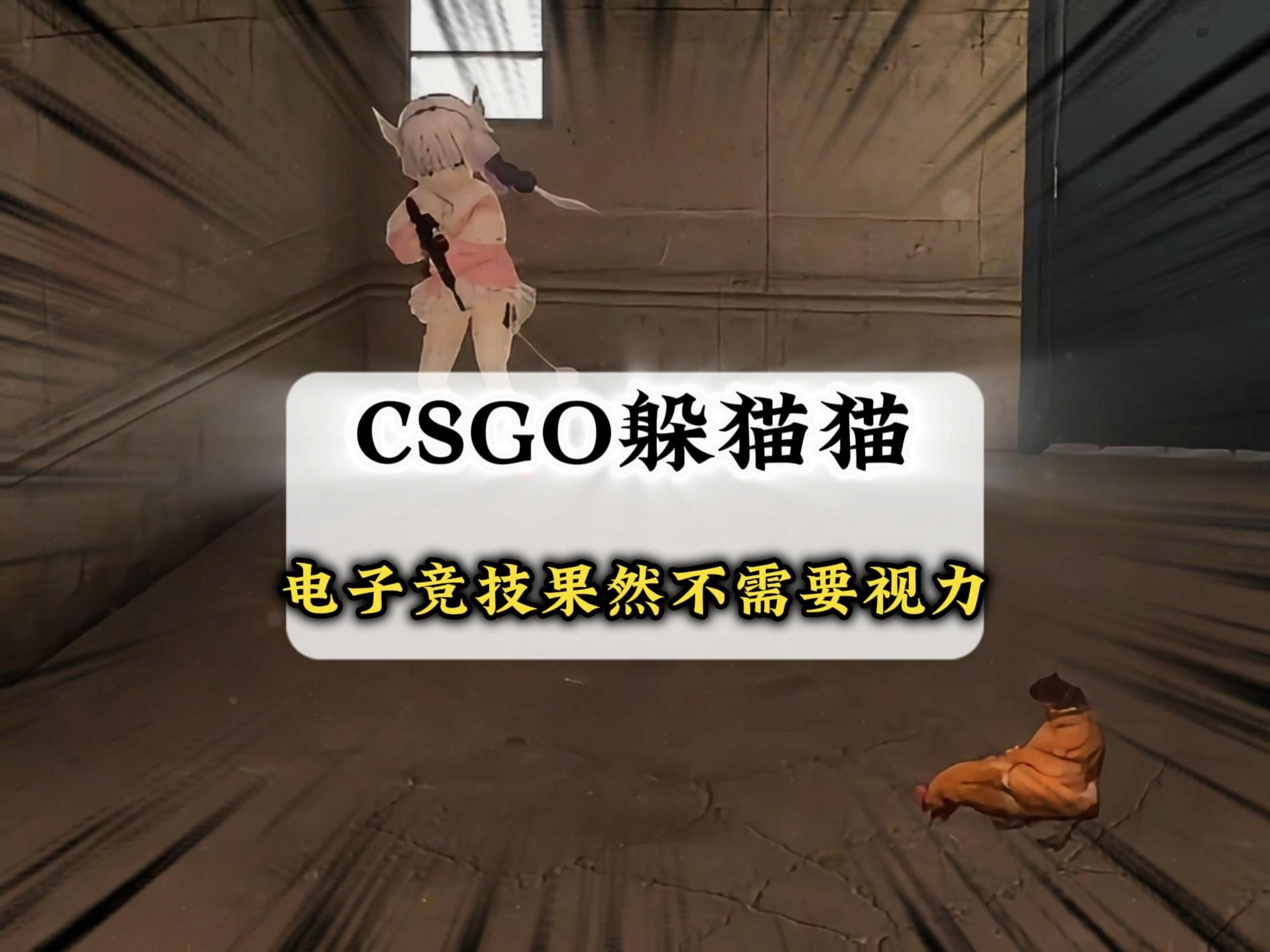 CSGO躲猫猫，策略与乐趣的完美结合-第3张图片