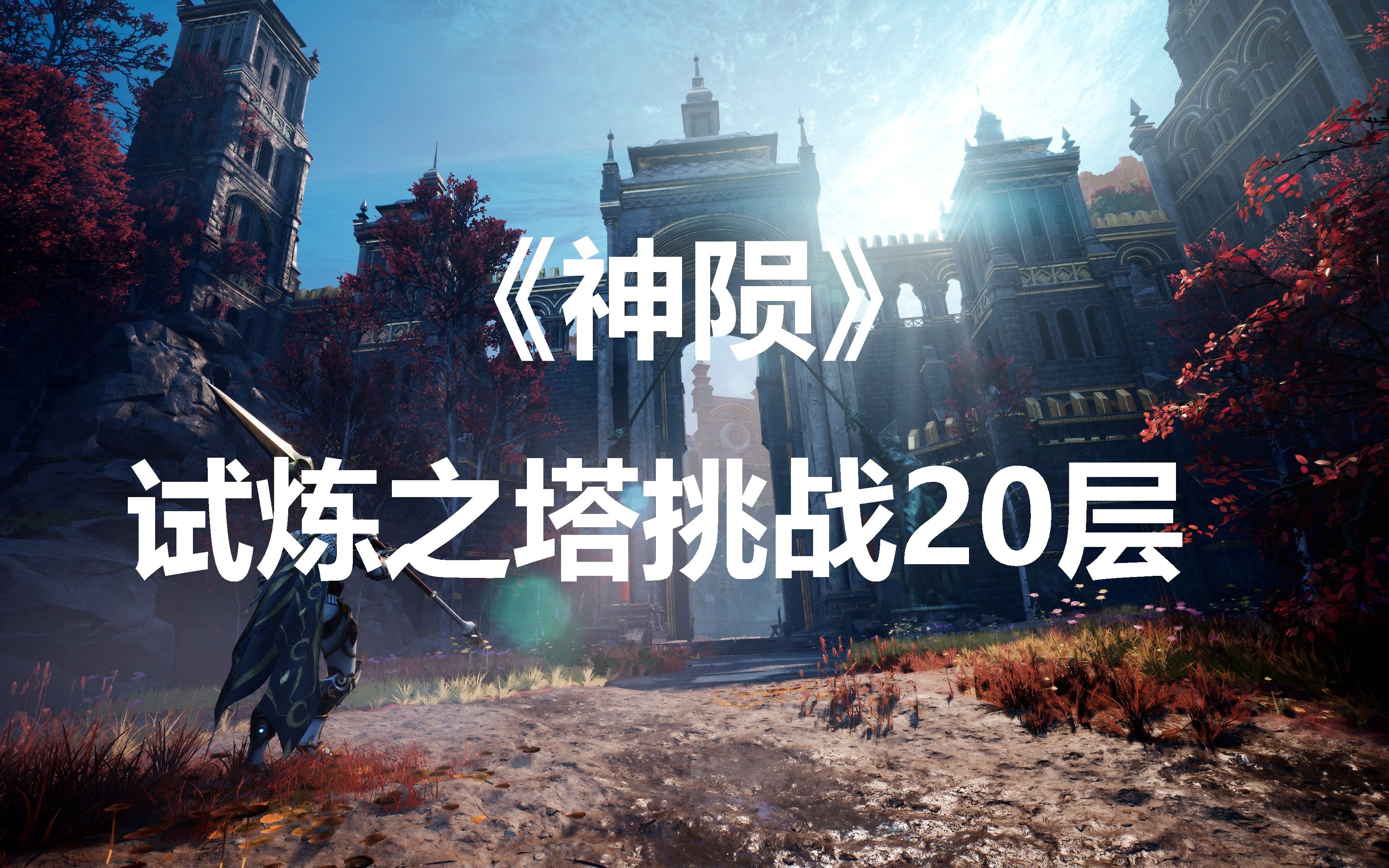 试炼之塔试炼之塔，挑战与成长的交汇点-第1张图片