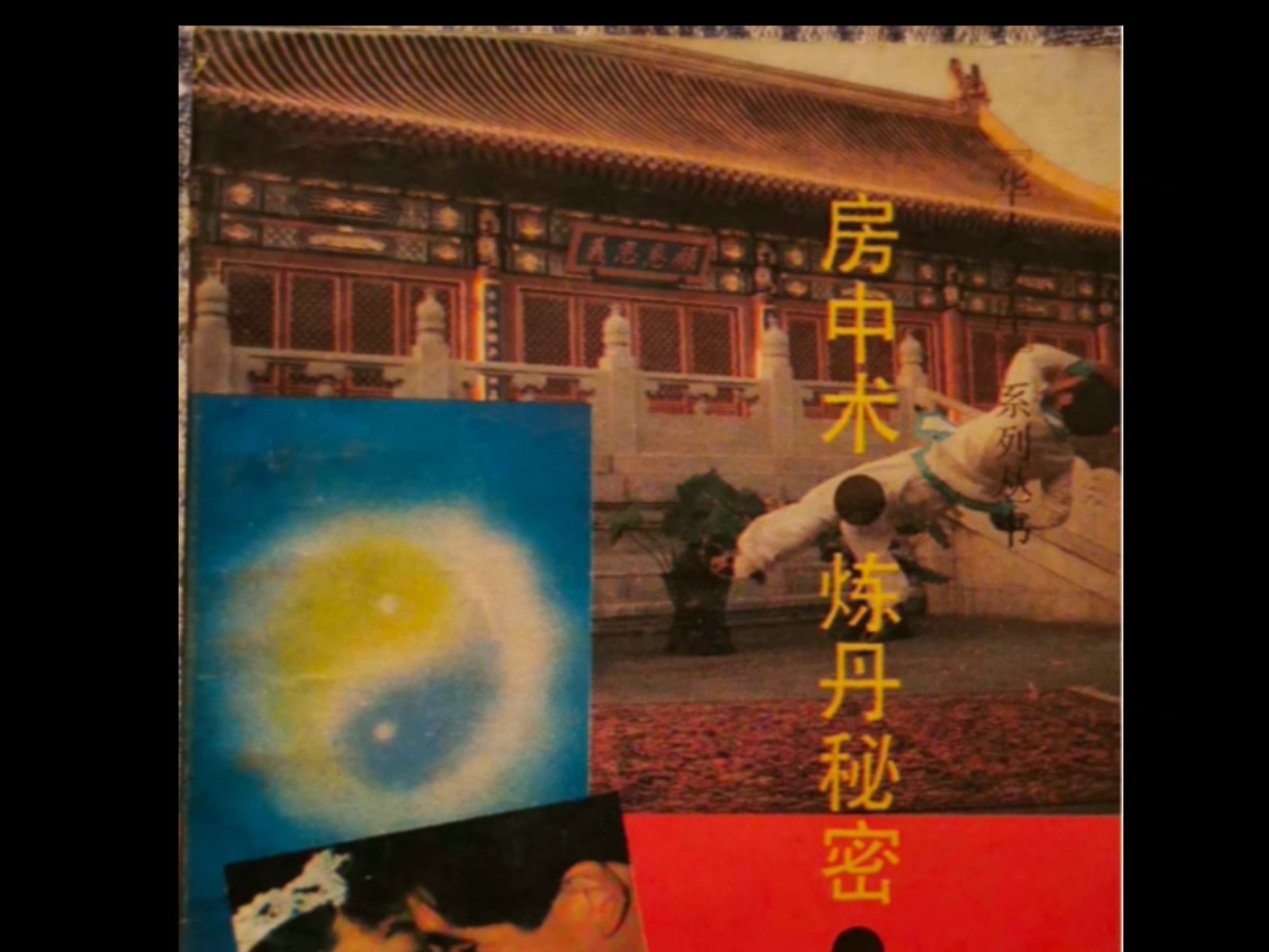 房中一百零八式分别是什么房中术之秘，一百零八式详解-第2张图片