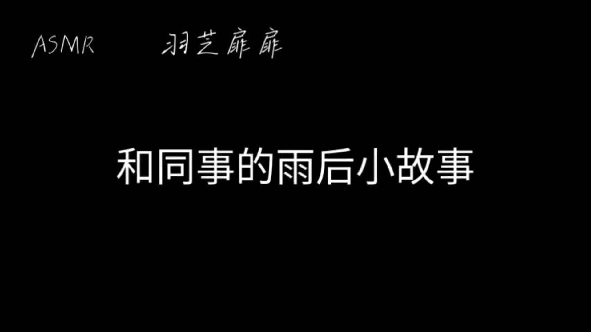 雨后的小故事动态图片素材雨后小故事——动态图中的生活瞬间-第1张图片
