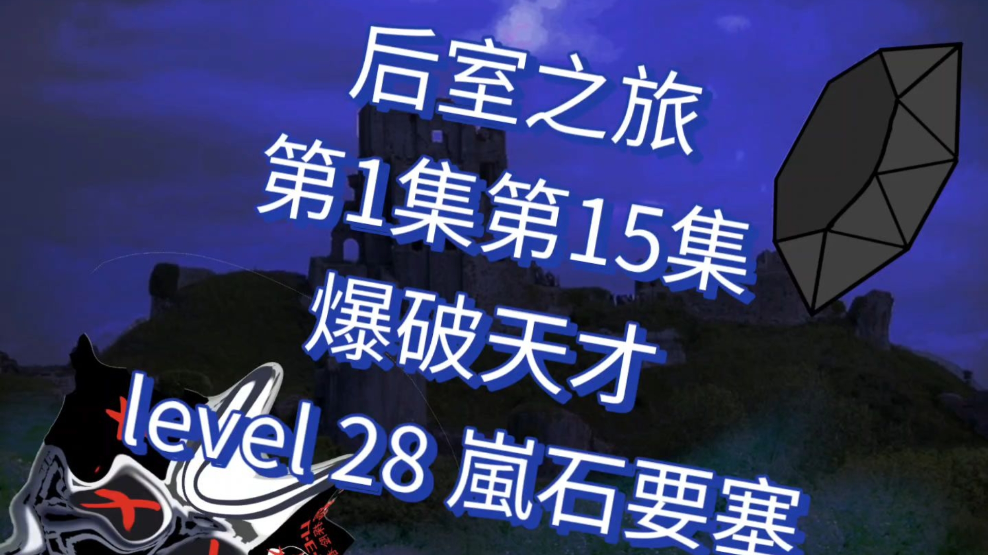 地下城堡2裂隙64，探索未知的冒险之旅