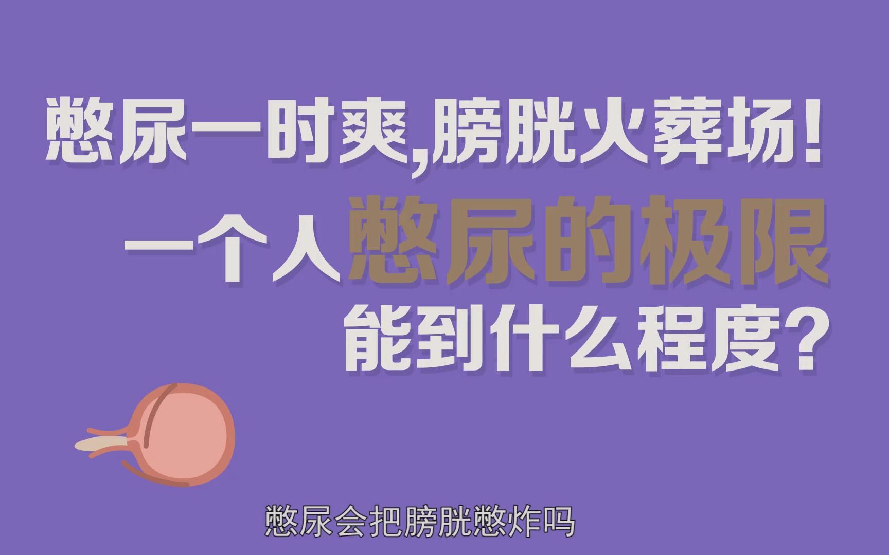 挑战极限，束腰憋尿与用笔帽堵住之五日体验-第3张图片