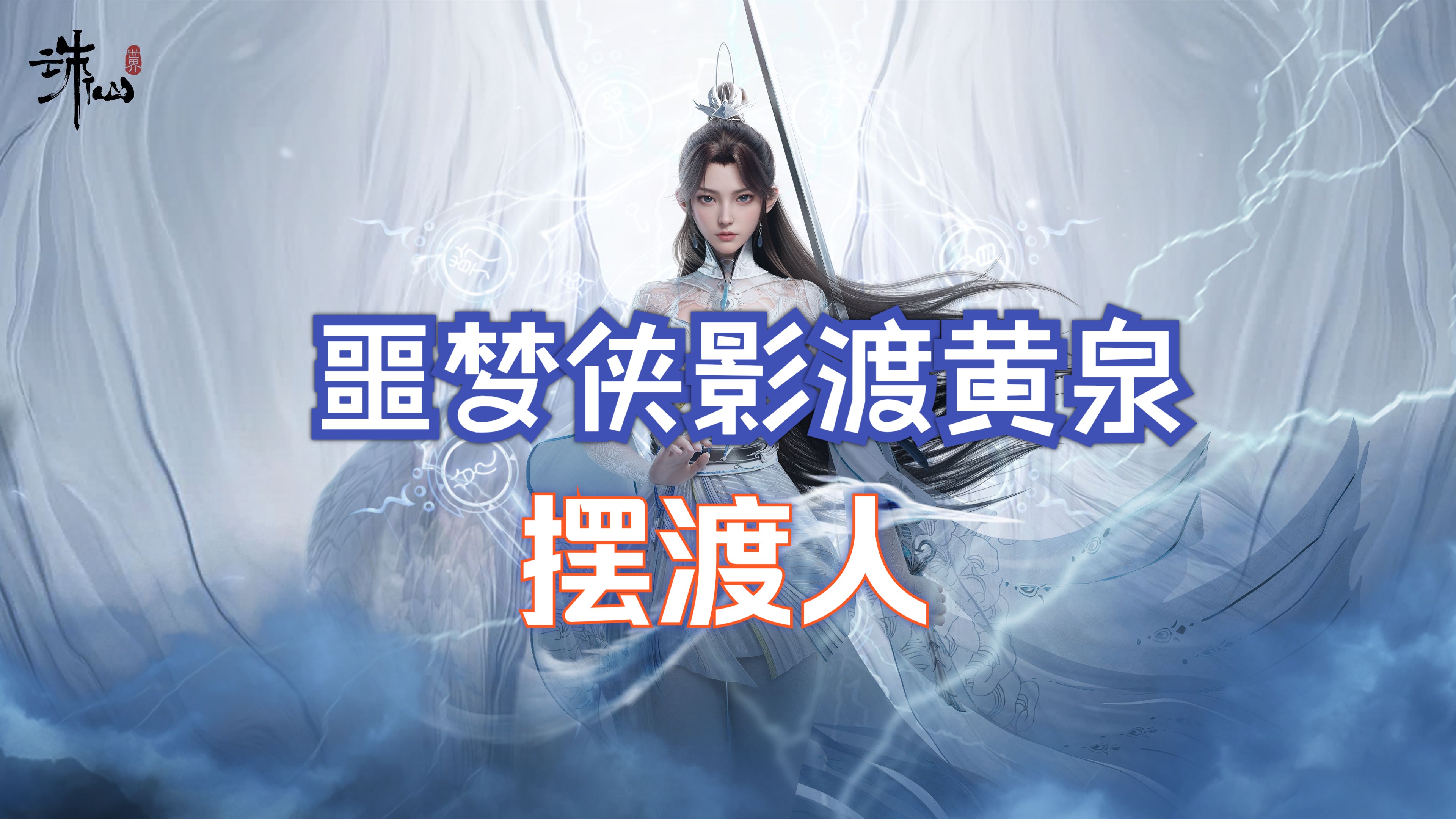 诛仙飞升任务，探寻仙途的终极挑战-第3张图片