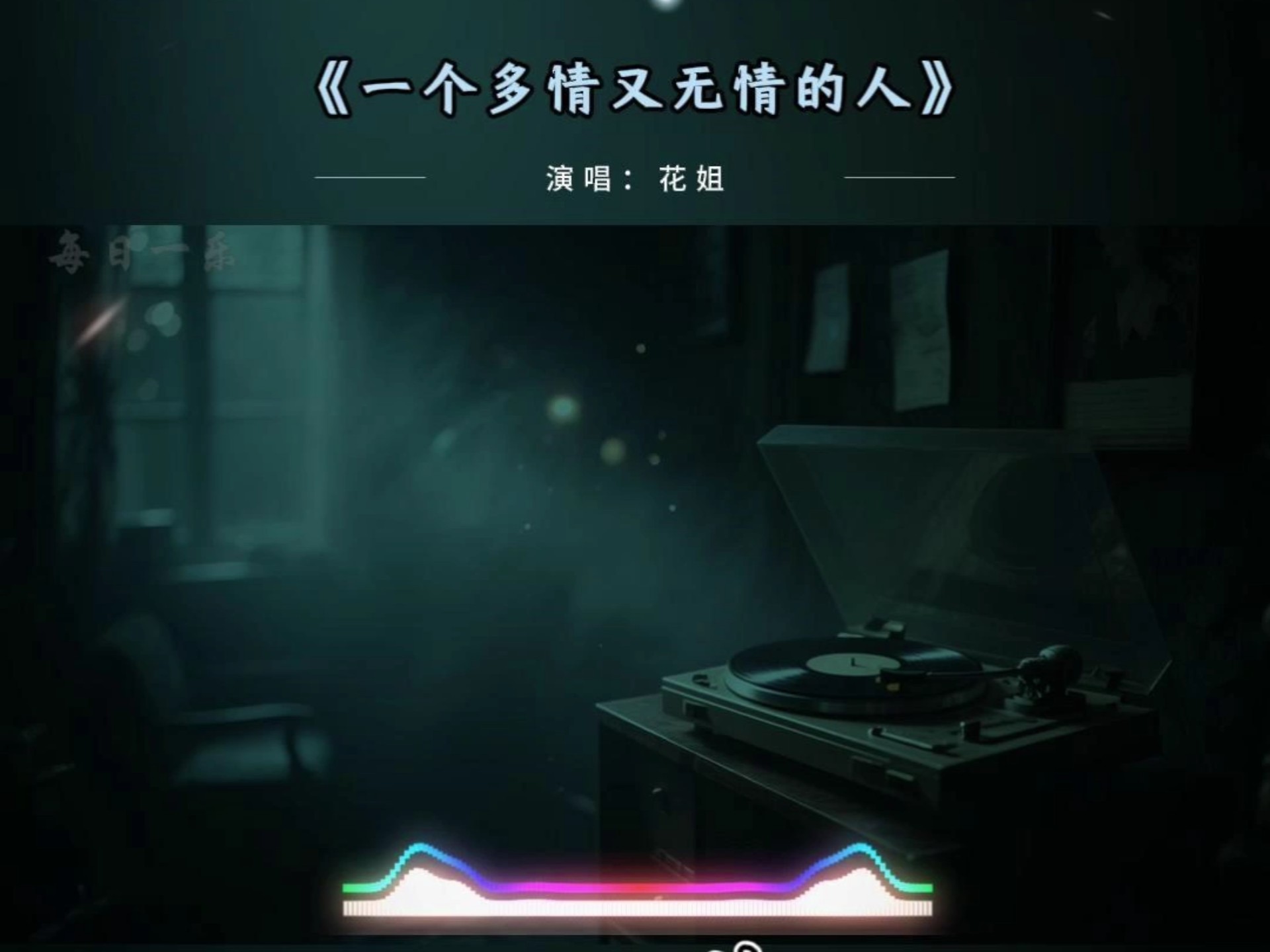 花花世界花家姐插曲花花世界中的花家姐——一曲情深-第3张图片