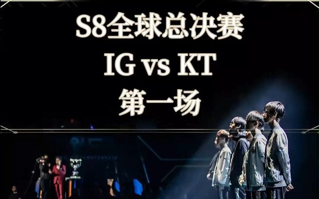 IG 冠军IG 冠军之路，荣耀背后的故事-第1张图片