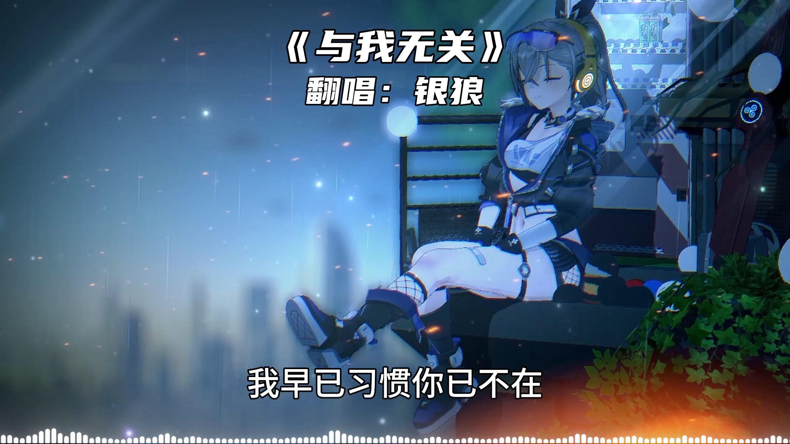 银狼cv银狼，荒野的守护者-第1张图片