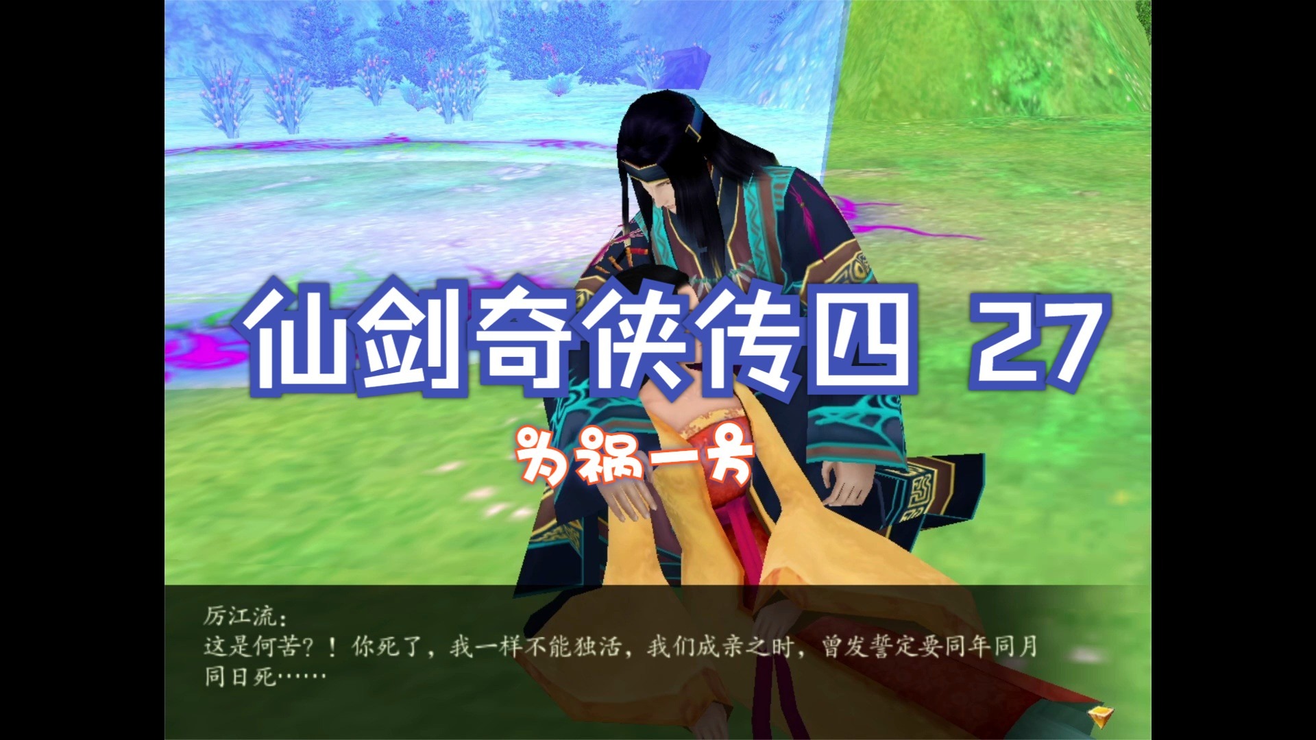仙剑奇侠传4攻略完整带图仙剑奇侠传4攻略指南-第2张图片