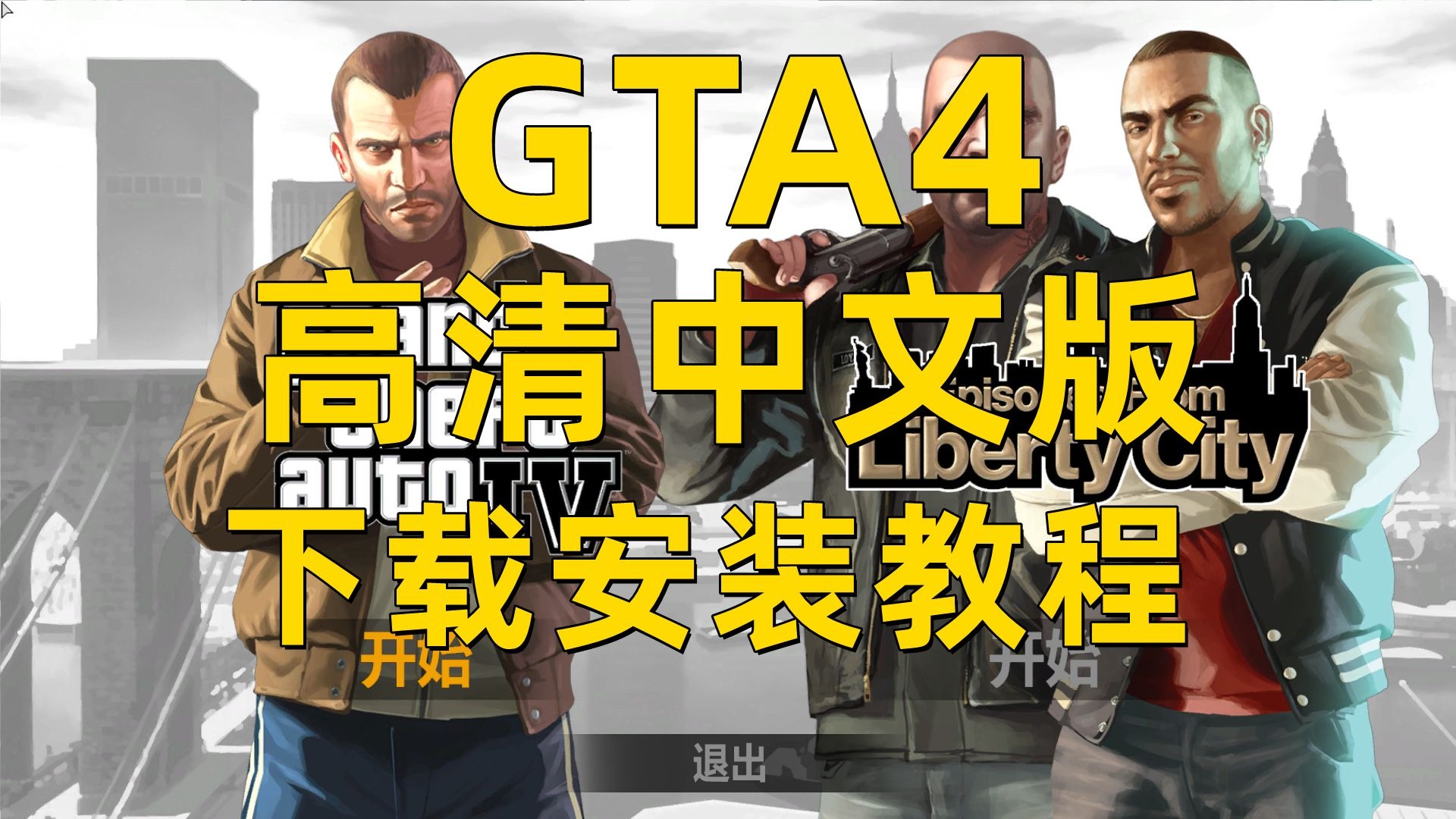 侠盗猎车手GTA4侠盗猎车手GTA4，都市之下的自由与挑战-第3张图片