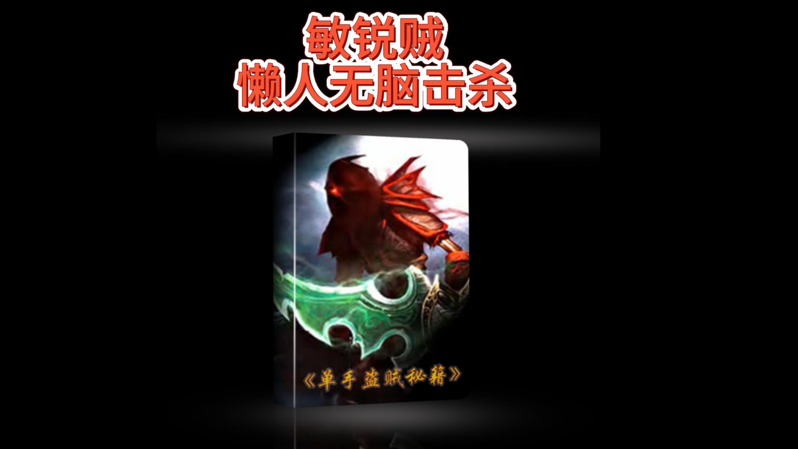 盗贼pvp盗贼PVP，策略与技巧的较量-第3张图片