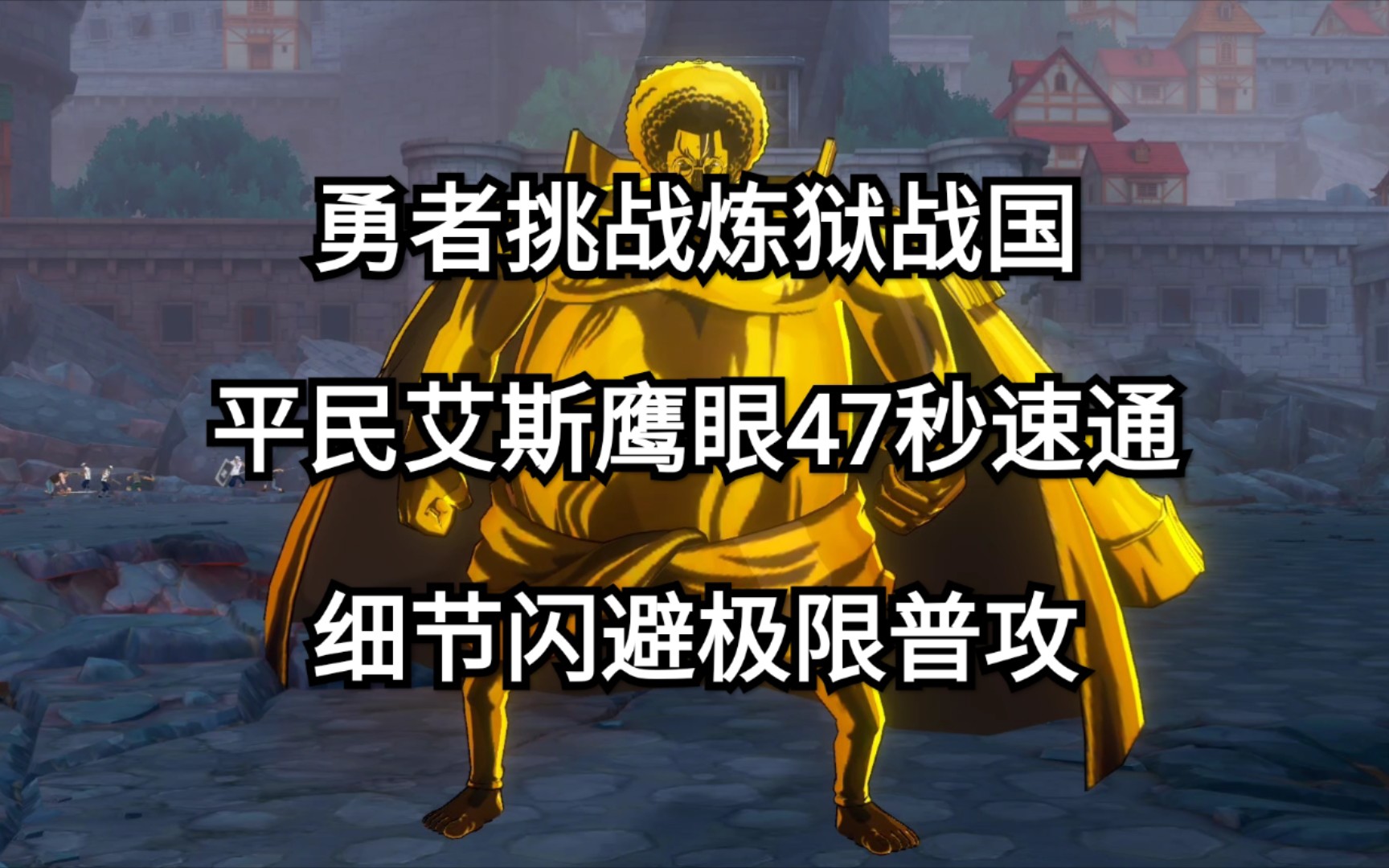 挑战鹰眼是什么意思挑战鹰眼，勇者的征途