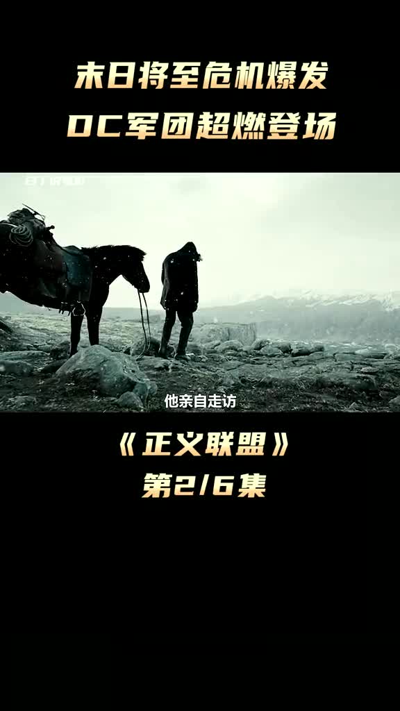 扎导版正义联盟，英雄的传奇再燃，迅雷下载火热开启