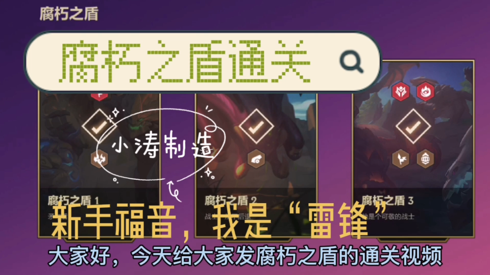 腐朽之盾第二关怎么过攻破腐朽之盾第二关的攻略-第1张图片