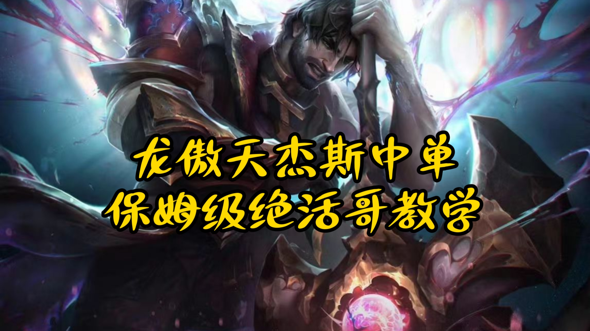 杰斯符文，神秘力量的象征-第1张图片