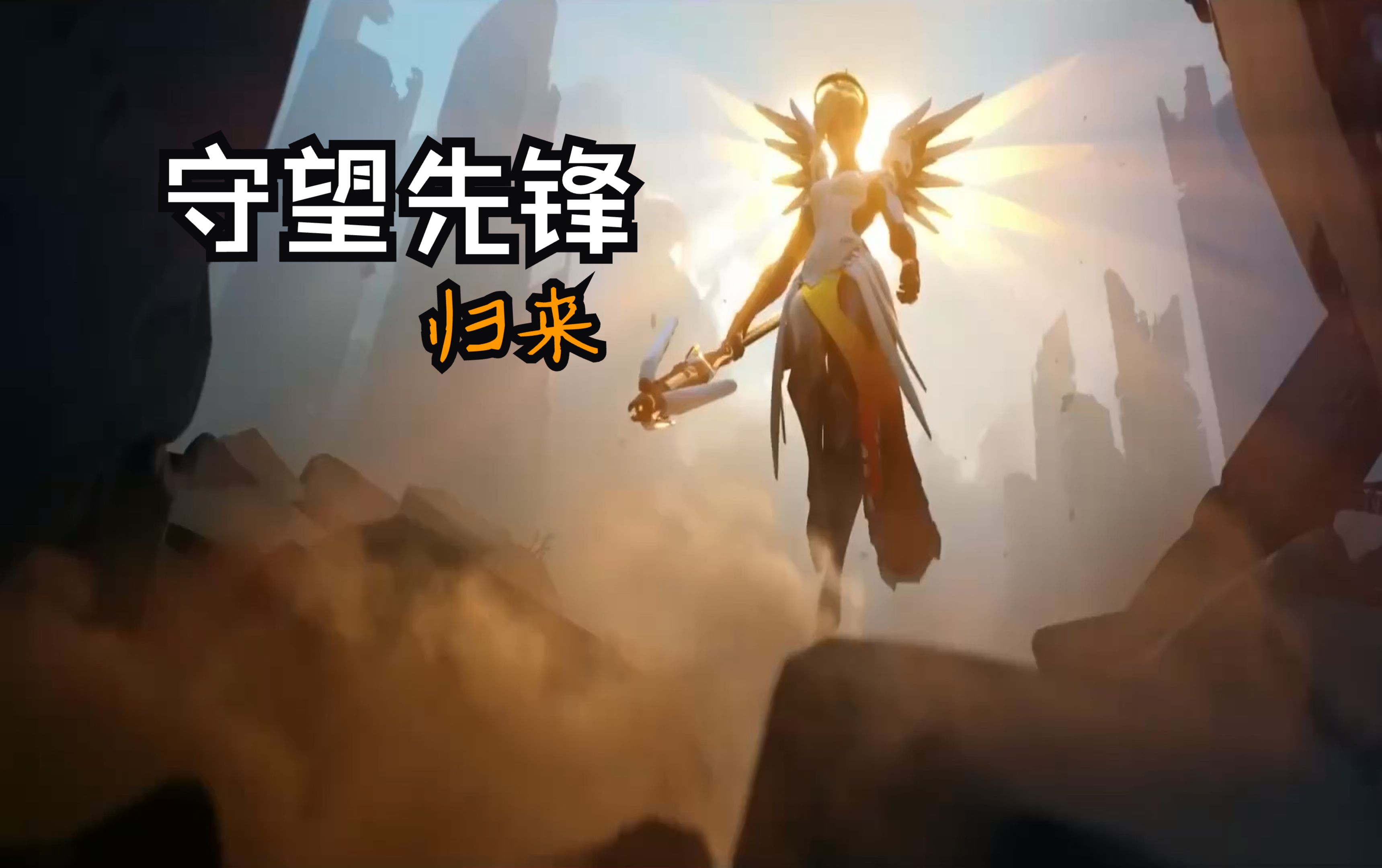 守望先锋视频守望先锋视频，游戏背后的故事与精彩瞬间-第3张图片