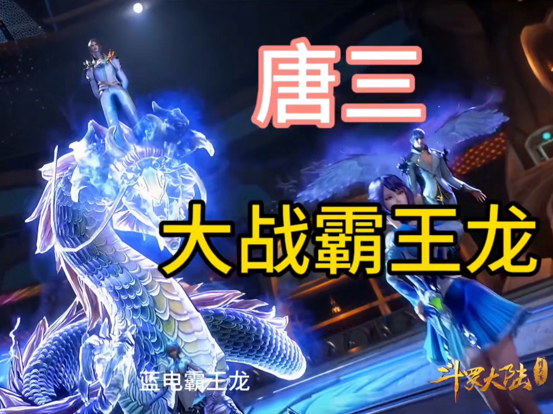 蓝电霸王龙的9个魂技蓝电霸王龙，神秘而强大的存在-第3张图片