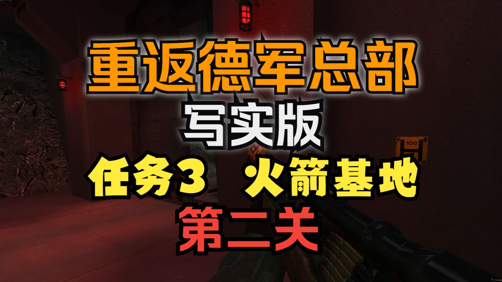 重返德军总部，全面攻略指南