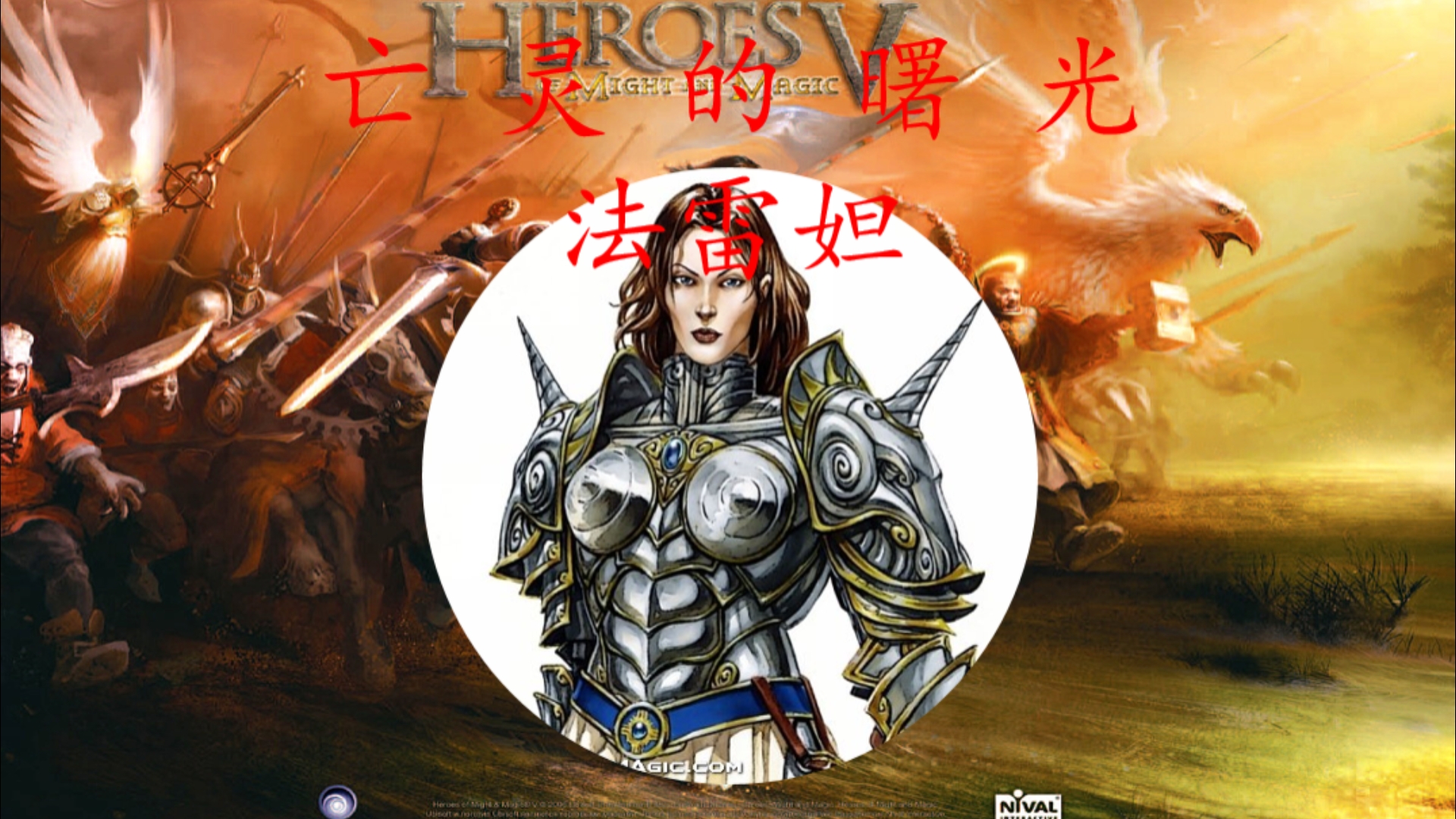 英雄无敌6英雄无敌6，重燃荣耀的史诗篇章-第1张图片