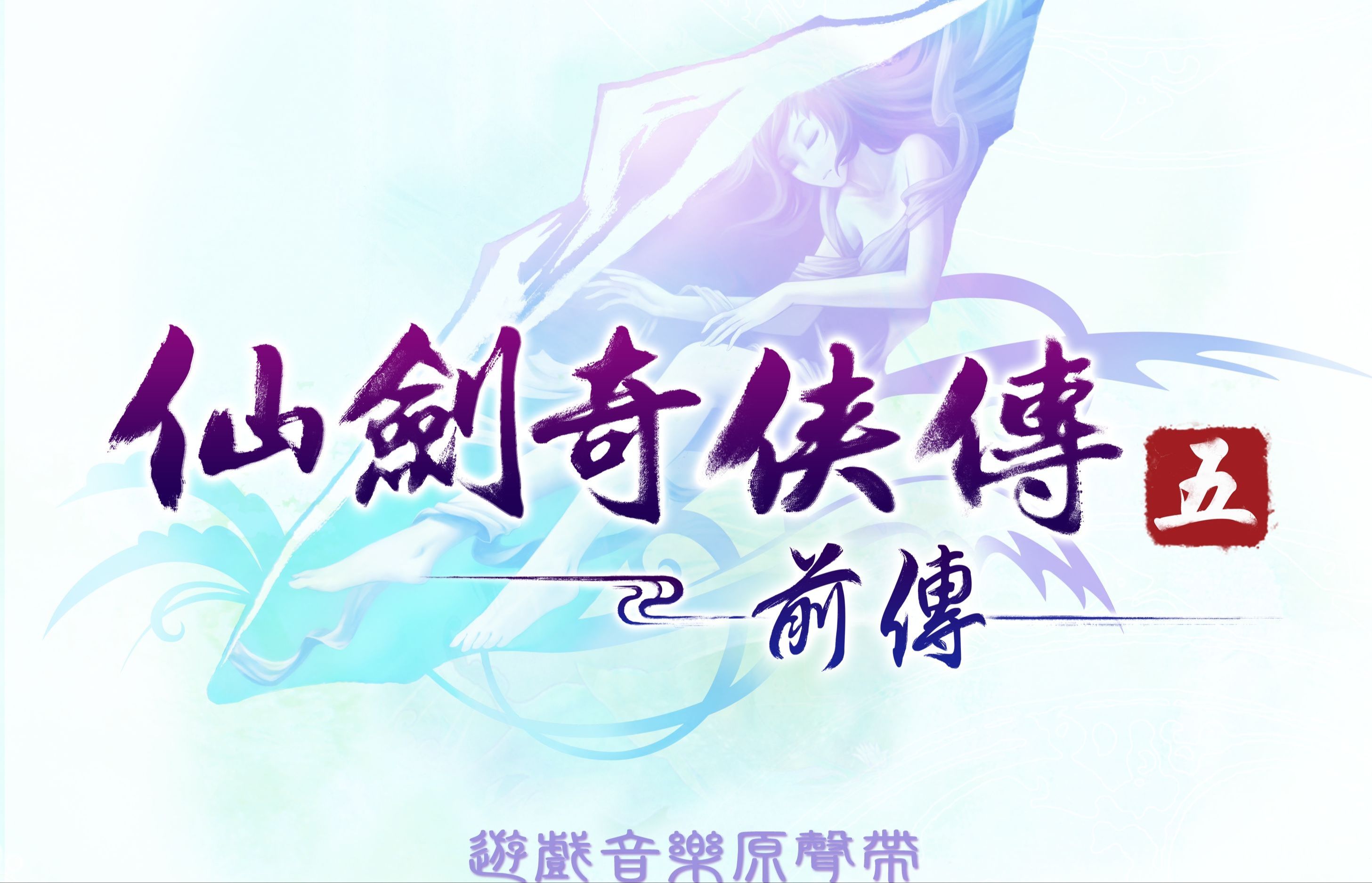 仙剑奇侠传5破解仙剑奇侠传5破解，探索游戏之谜