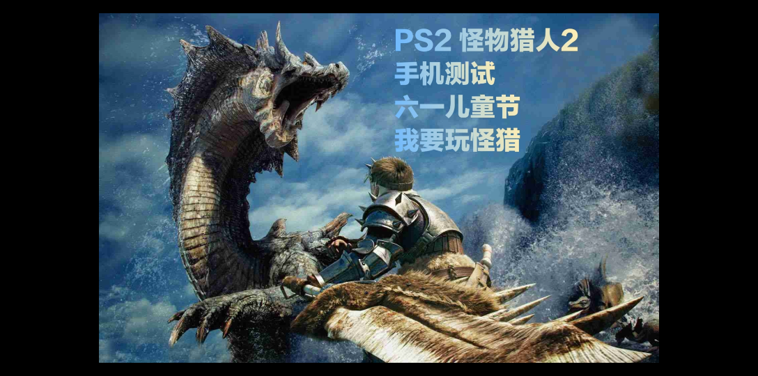 ps2怪物猎人2攻略图文PS2怪物猎人2攻略指南-第3张图片