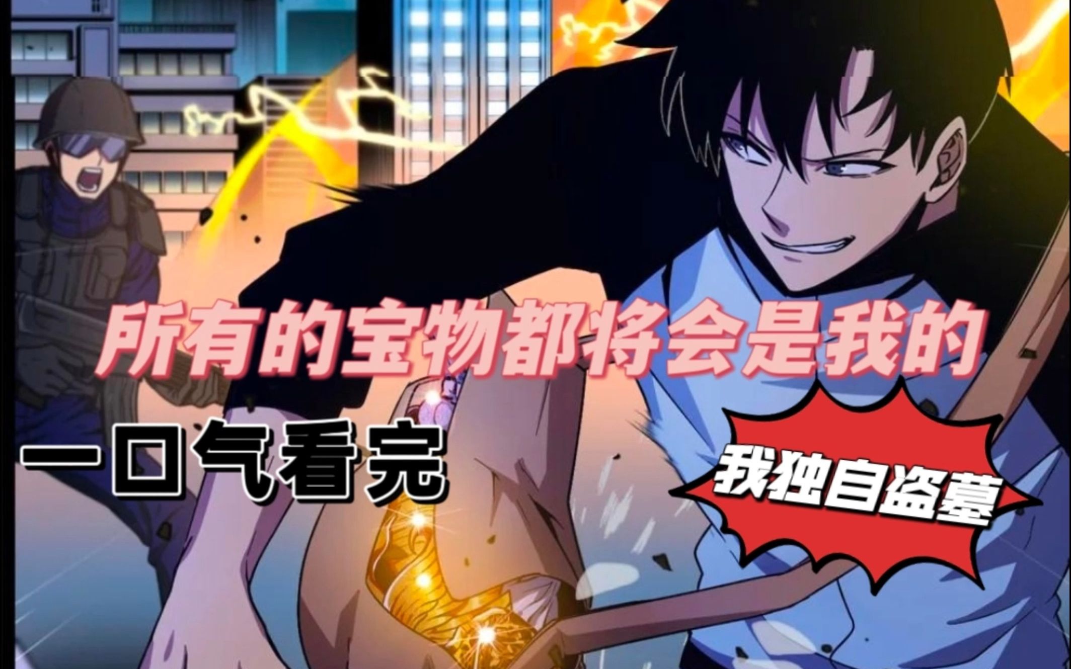 我独自盗墓漫画全集免费独自探险，盗墓漫画全集免费之旅
