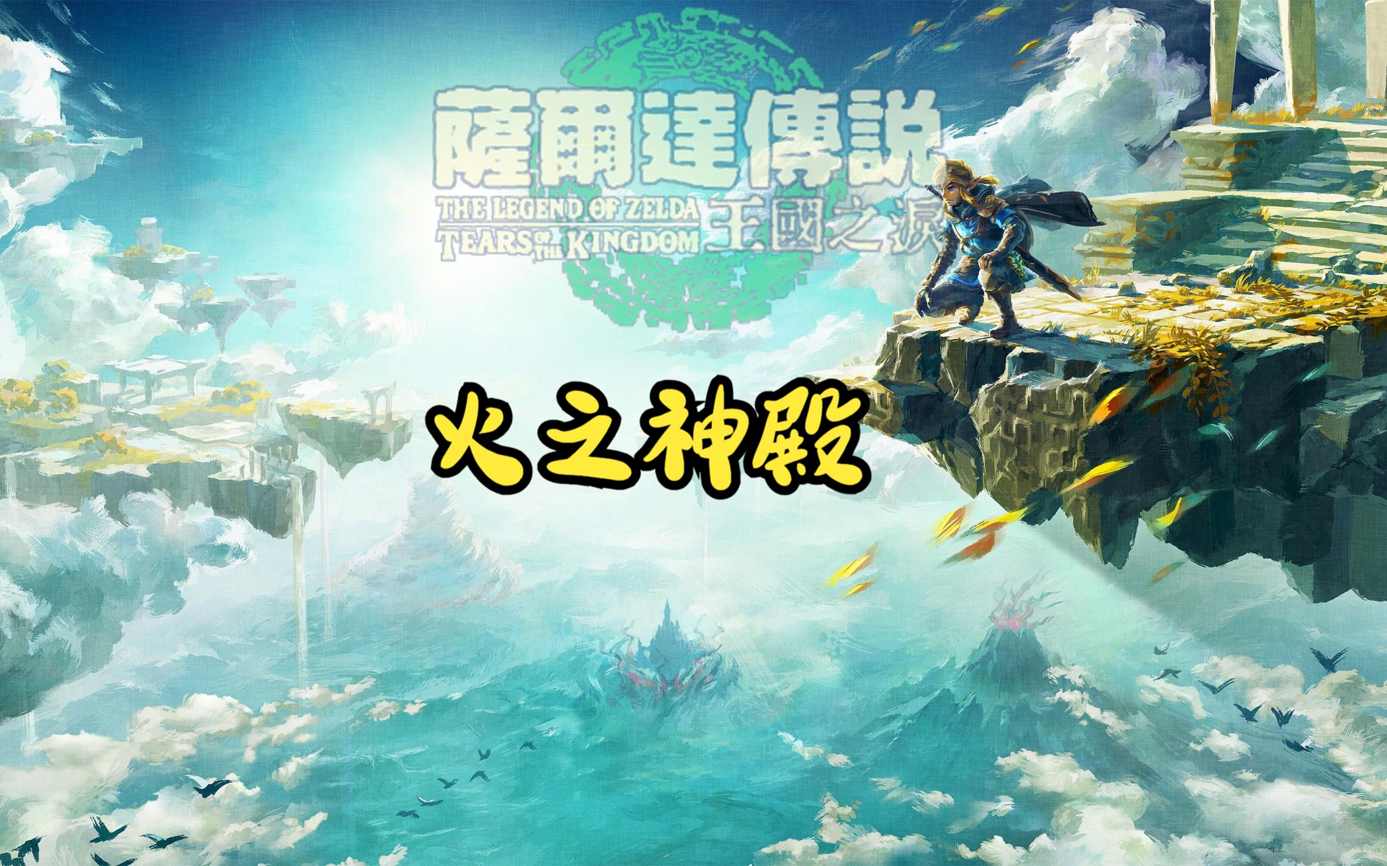火之神殿一楼门怎么开火之神殿，神秘与力量的交汇-第1张图片