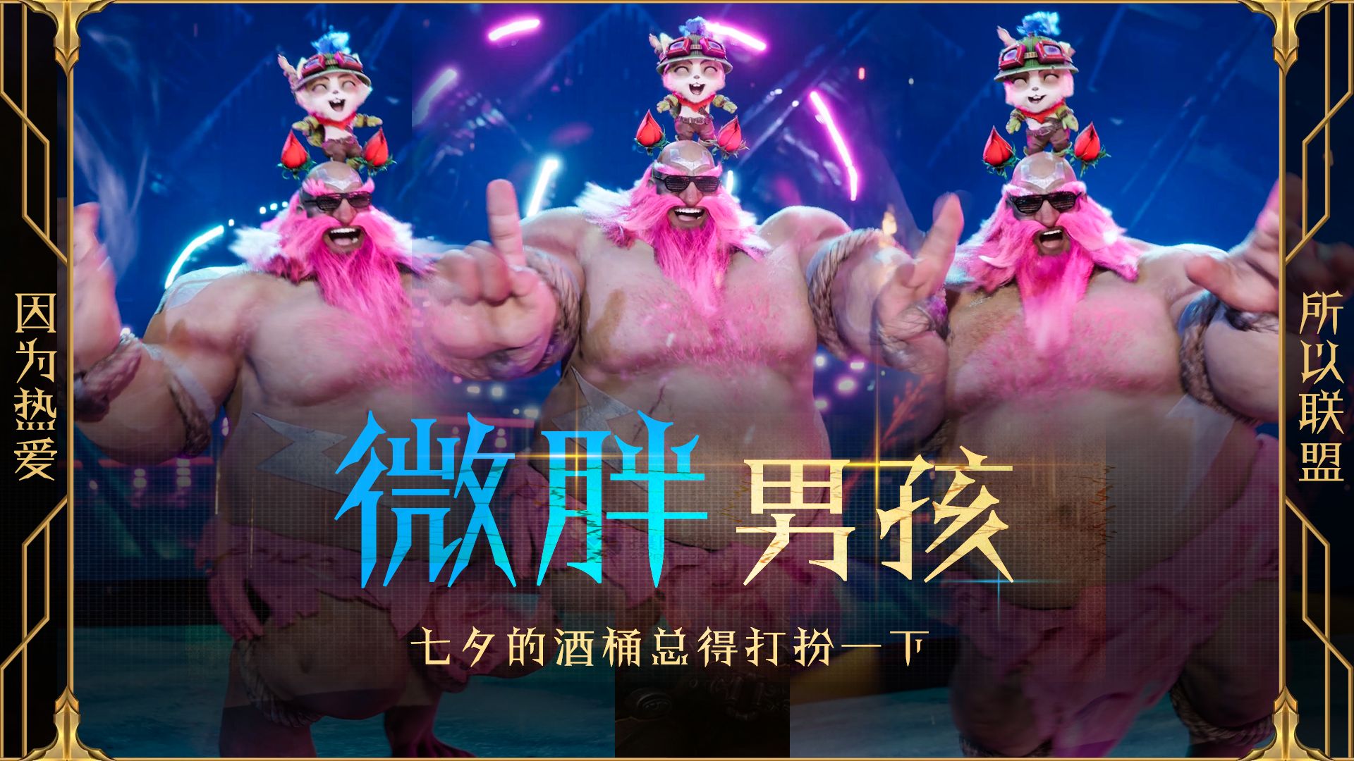 英雄联盟中酒桶的出装策略-第2张图片