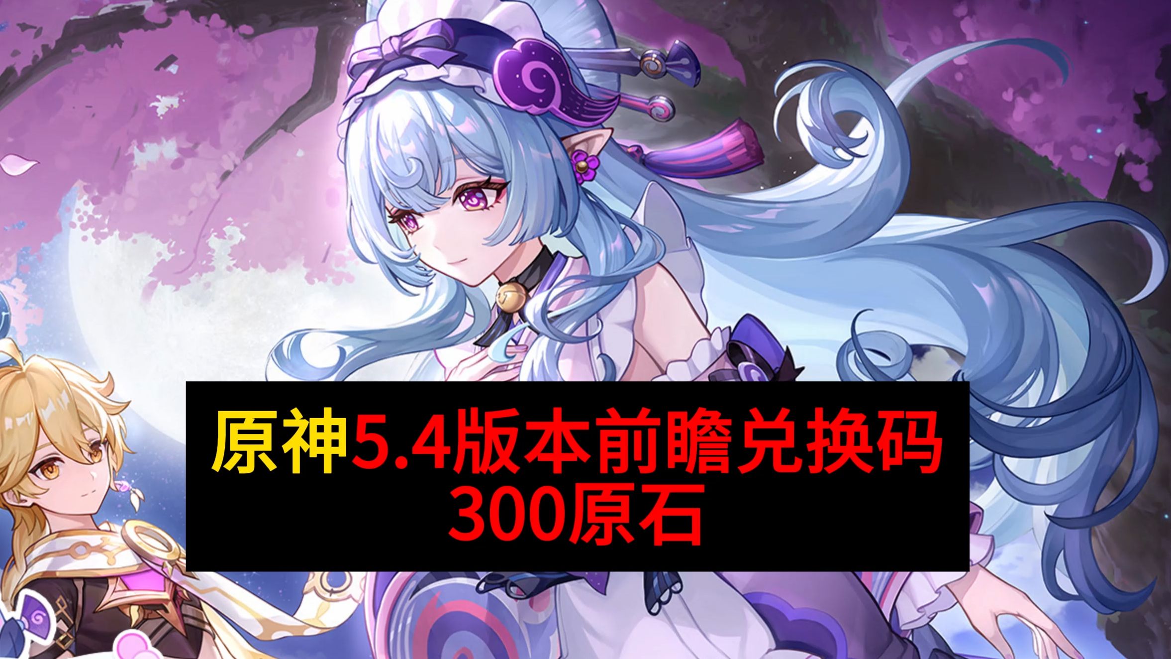 原神前瞻直播3.2兑换码原神前瞻直播3.2兑换码揭秘与解析