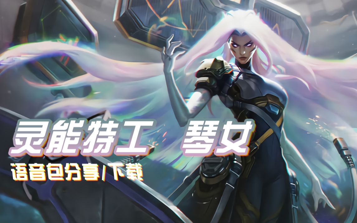 LOL琴女，音乐与战斗的完美融合